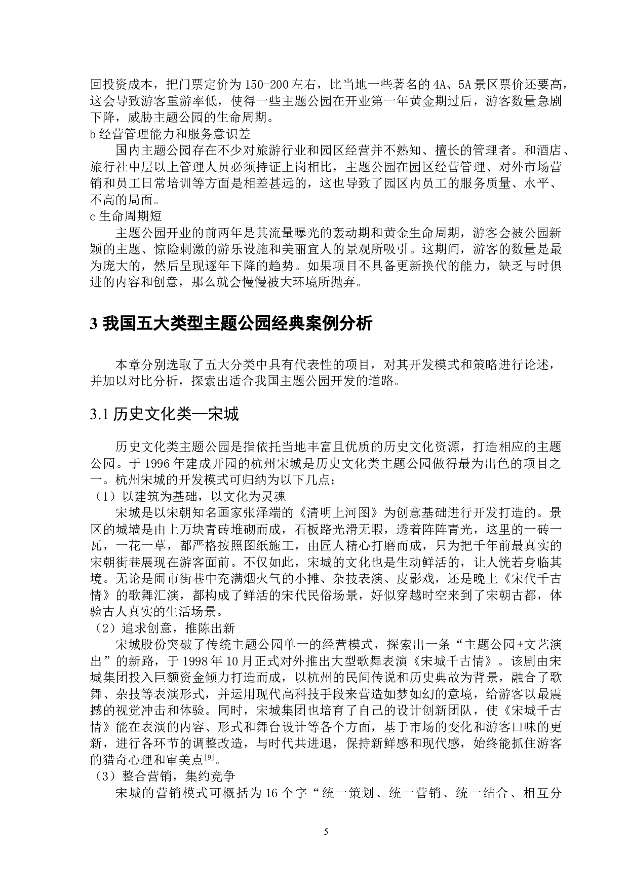 我国主题公园开发策略研究-13431字.doc 第8页