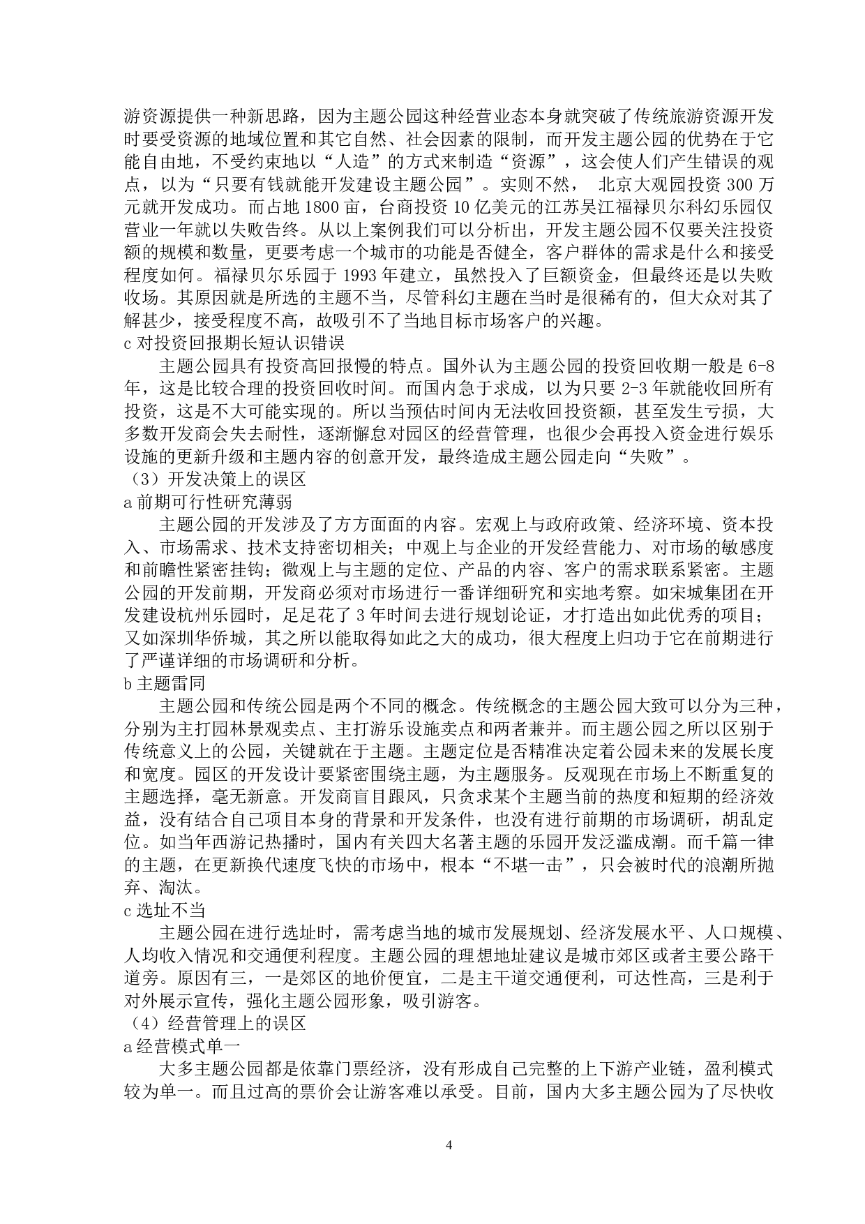 我国主题公园开发策略研究-13431字.doc 第7页