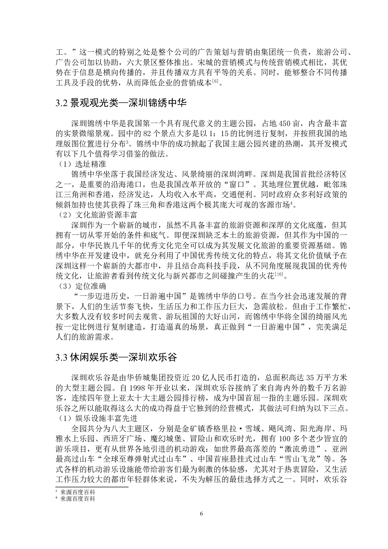 我国主题公园开发策略研究-13431字.doc 第9页