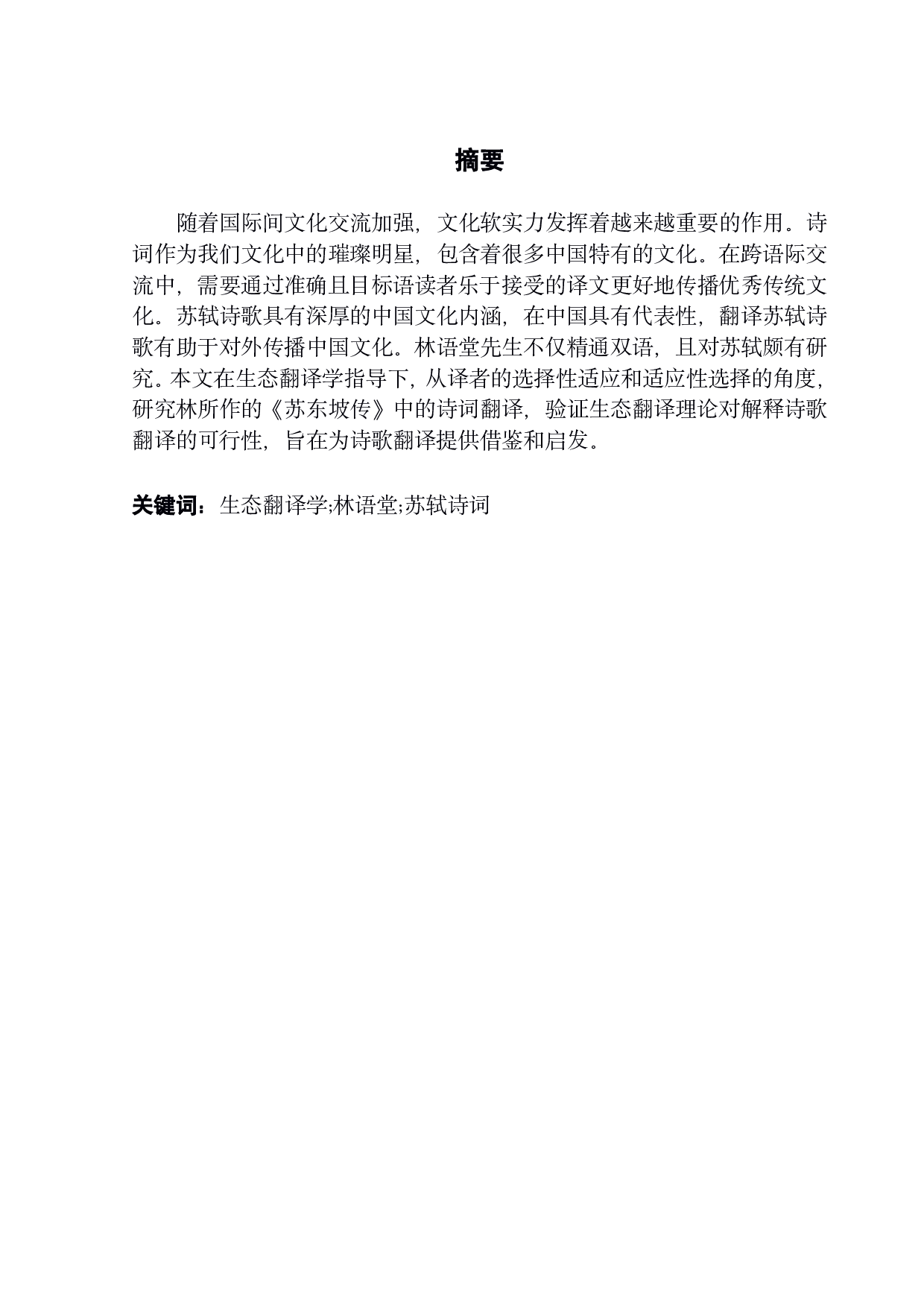 苏轼《欢乐天才》诗歌英译的生态翻译学研究-10696字.pdf 第1页