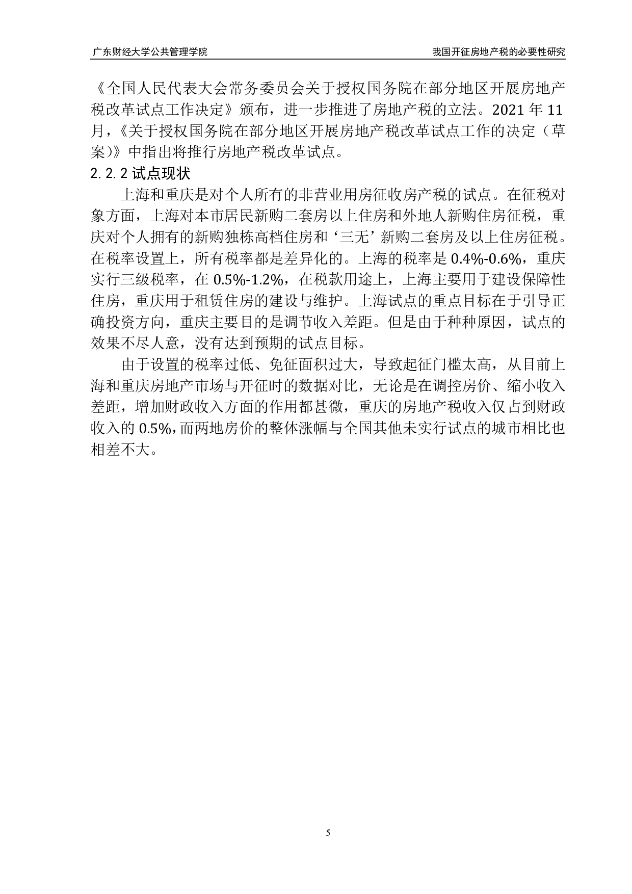 我国开征房地产税的必要性研究-14538字.pdf 第9页