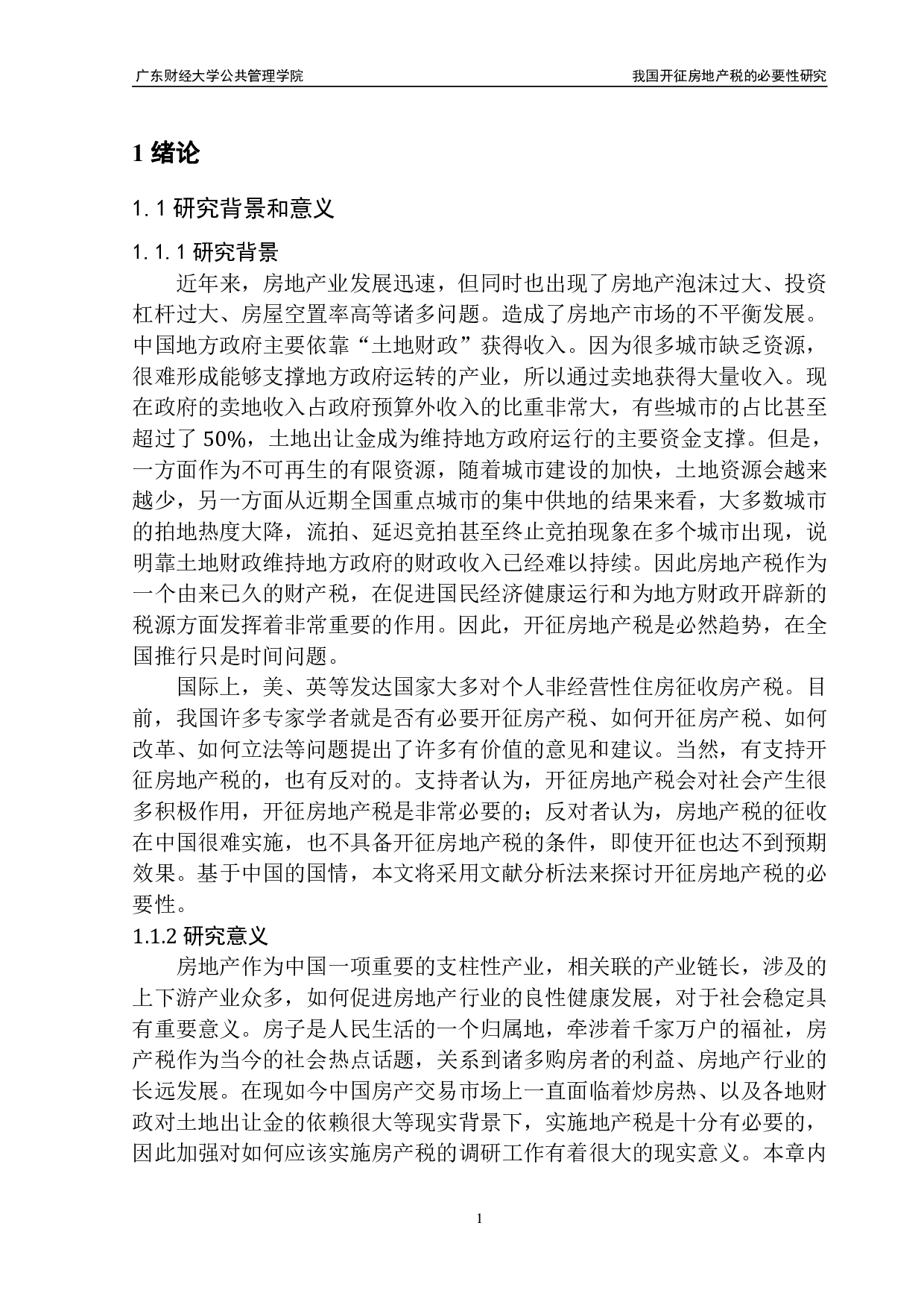 我国开征房地产税的必要性研究-14538字.pdf 第5页