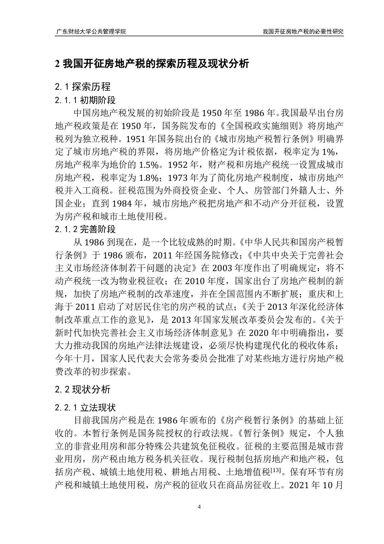 我国开征房地产税的必要性研究-14538字.pdf 第8页