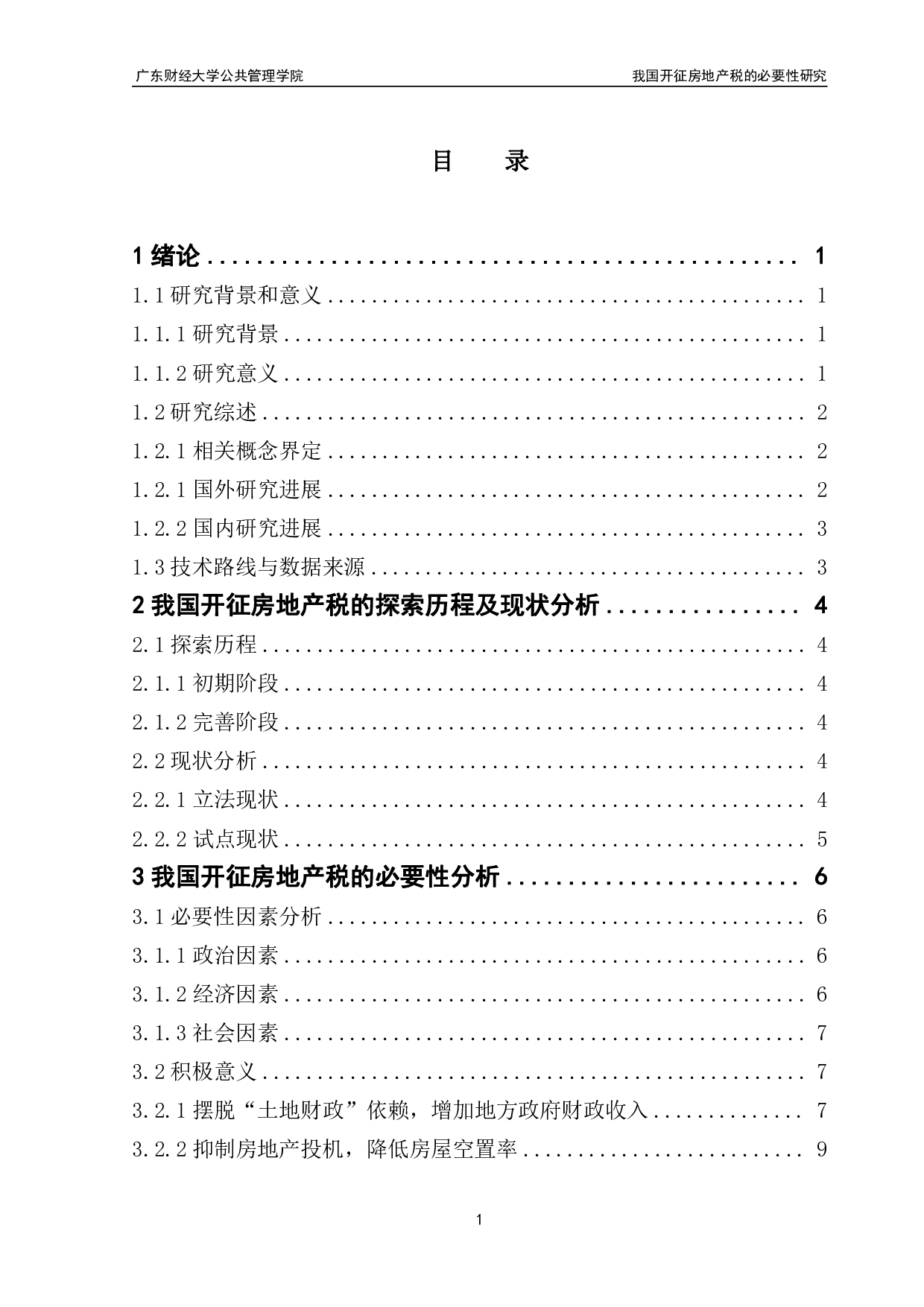 我国开征房地产税的必要性研究-14538字.pdf 第3页