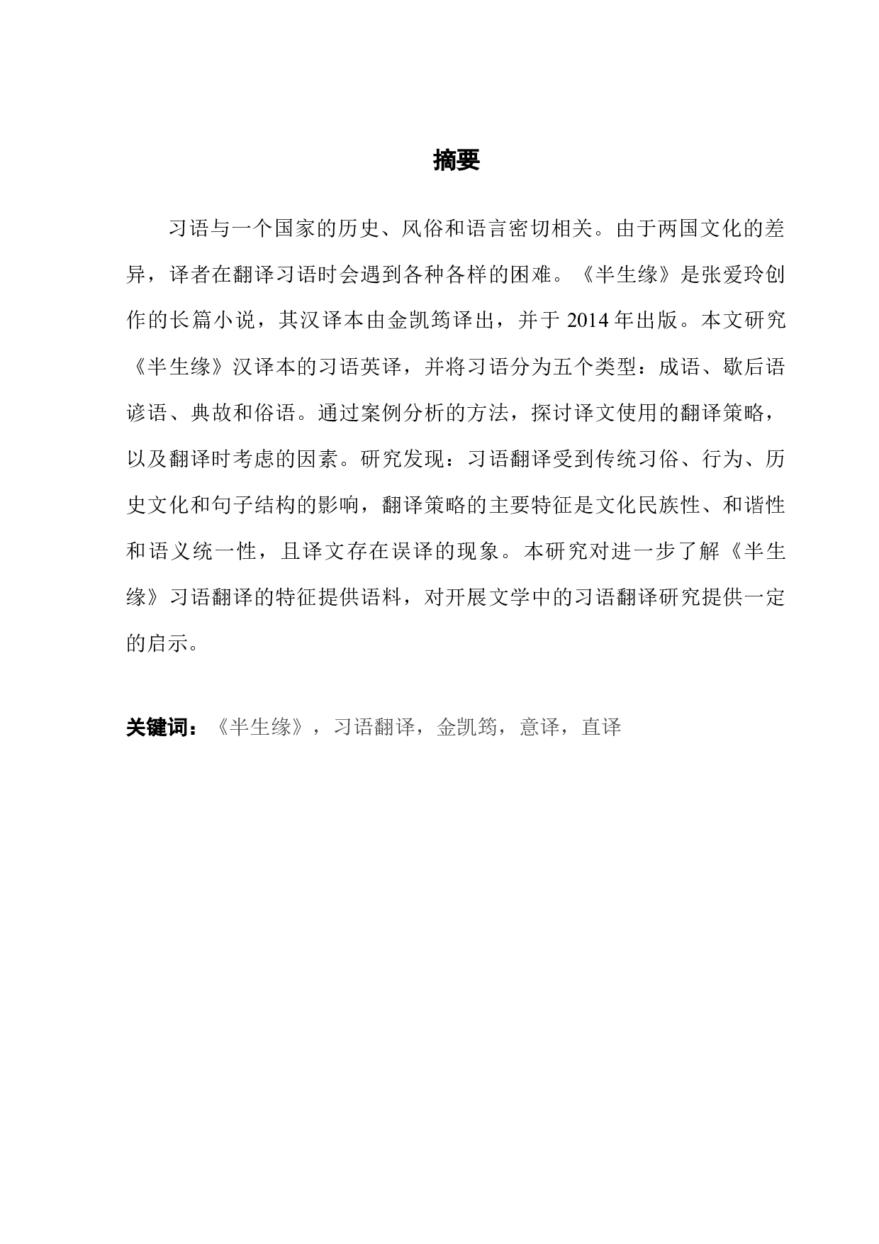 论《半生浪漫》的习语翻译-11256字.docx 第1页
