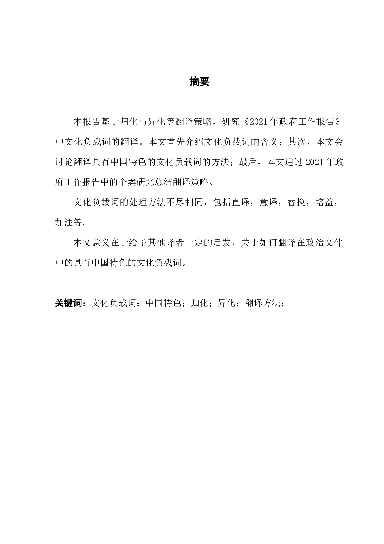 2021年政府工作报告中文化负载词的翻译策略-8660字.docx 第1页
