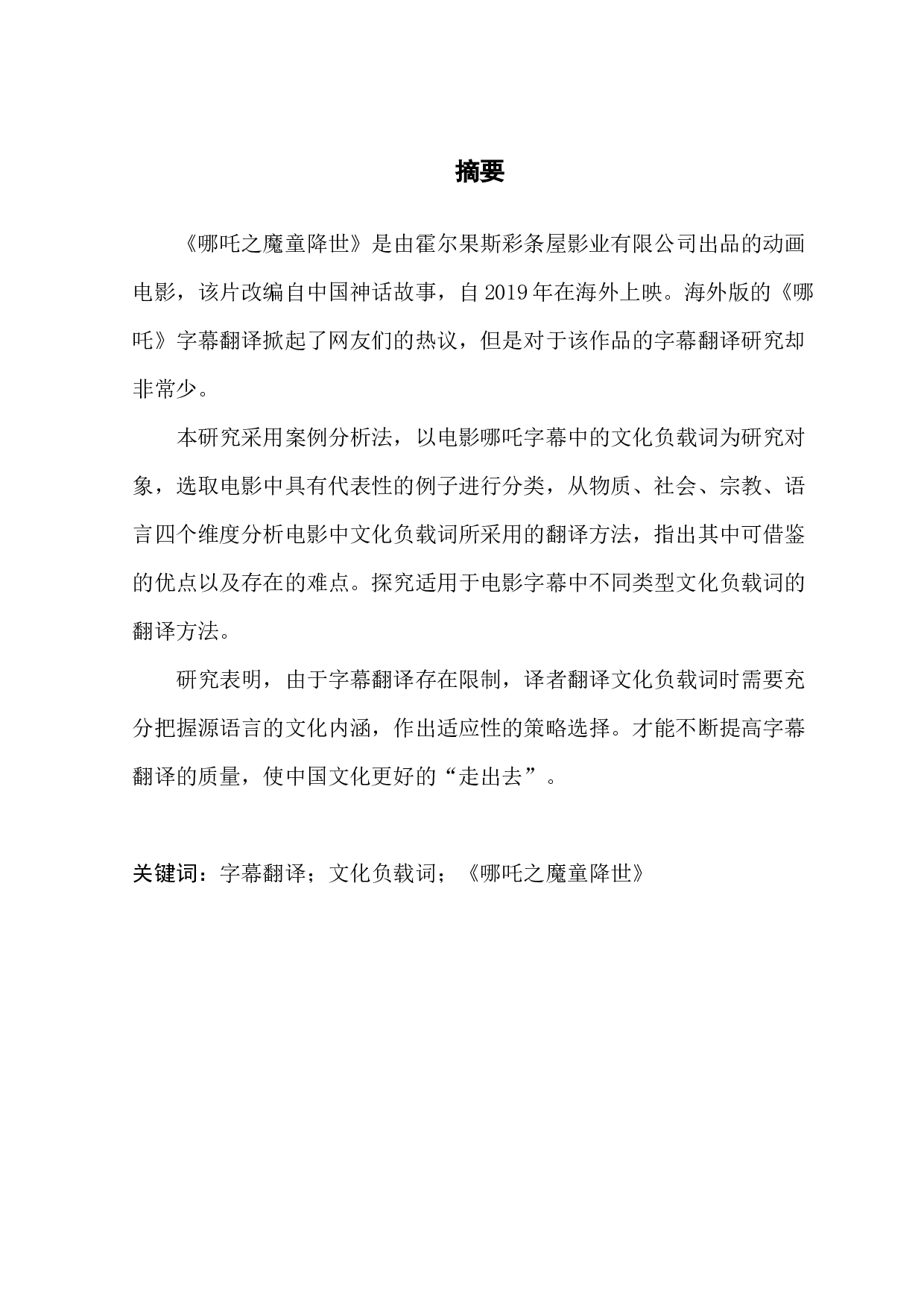 《哪吒》字幕中文化负载词的翻译研究-7834字.docx 第1页