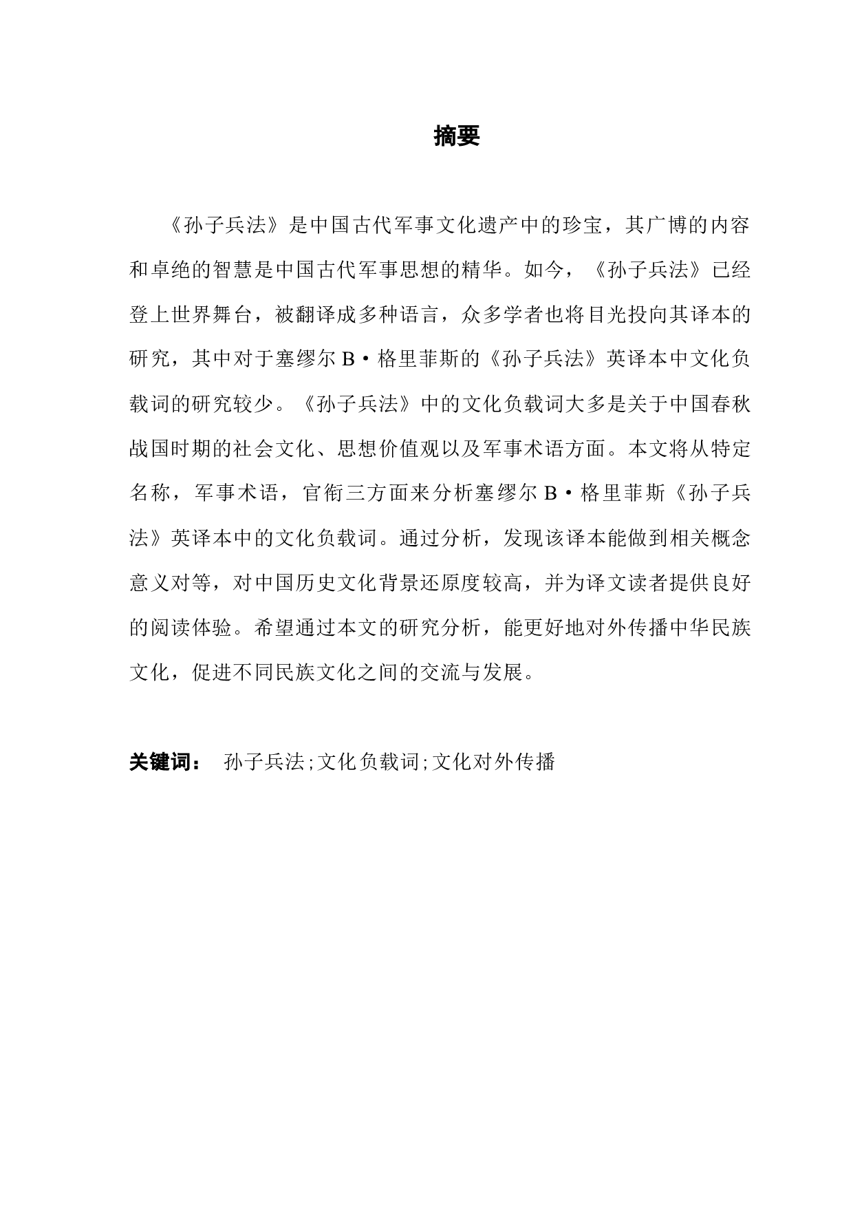 《孙子兵法》中文化负载词的翻译研究#以格里菲斯的英语翻译为例-8900字.docx 第1页