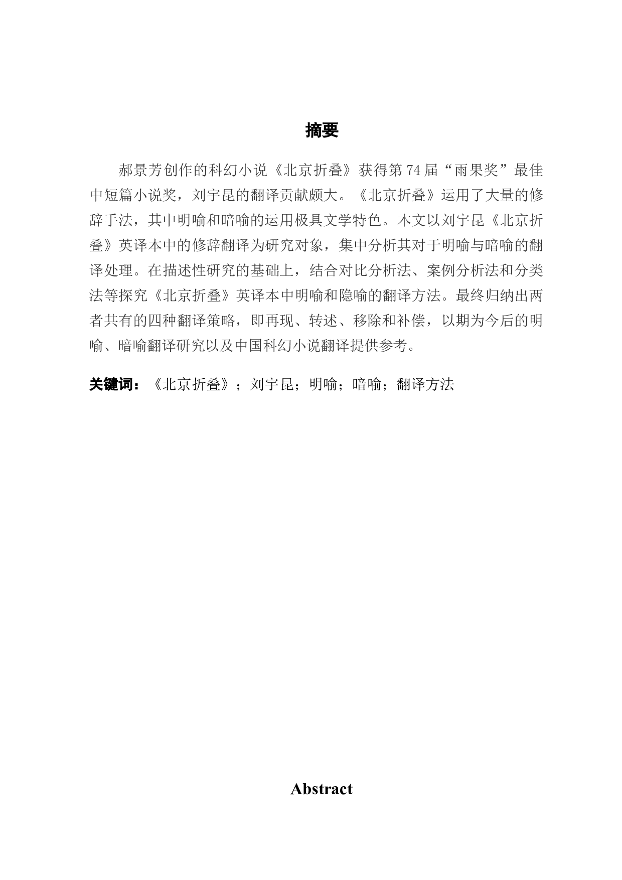 《折叠北京》中的修辞翻译-10497字.docx 第1页