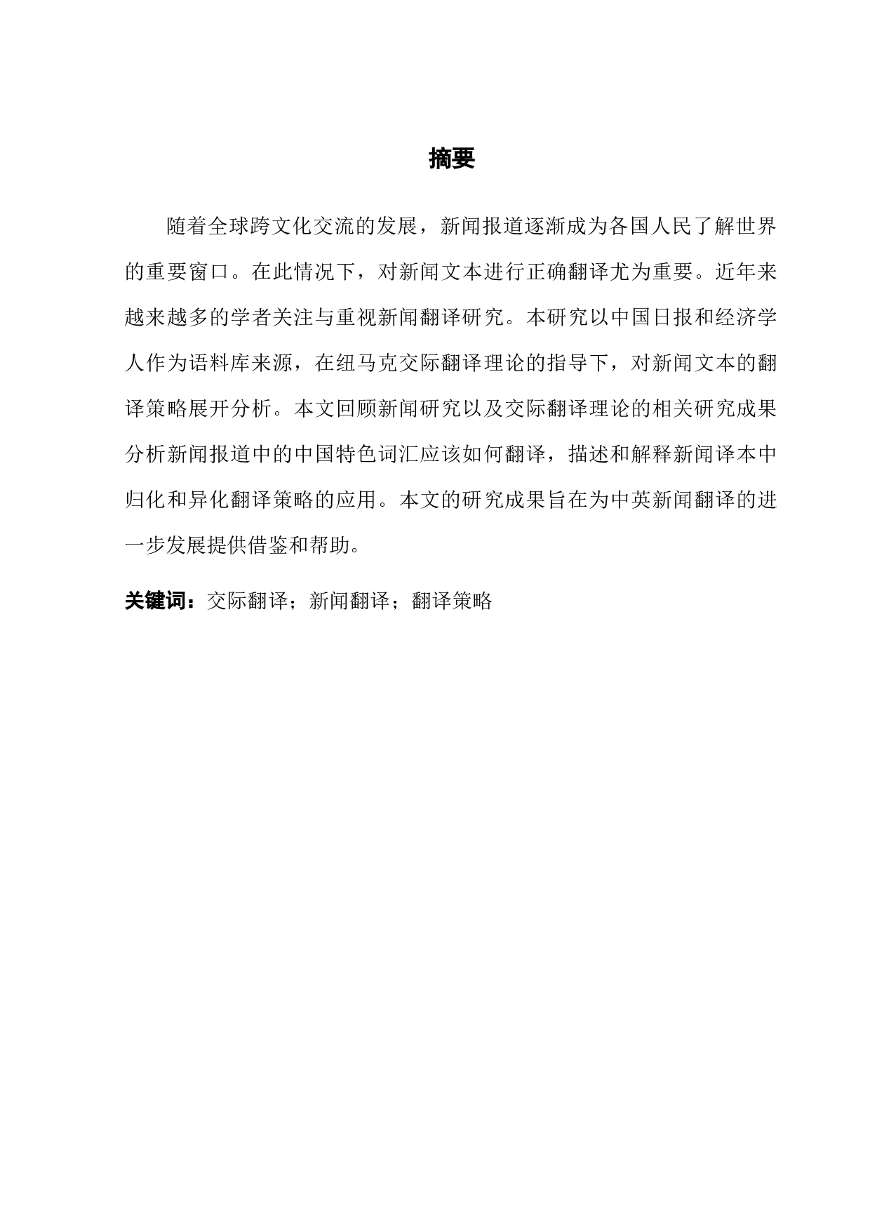 从交际翻译理论看中英文新闻翻译-7487字.docx 第1页