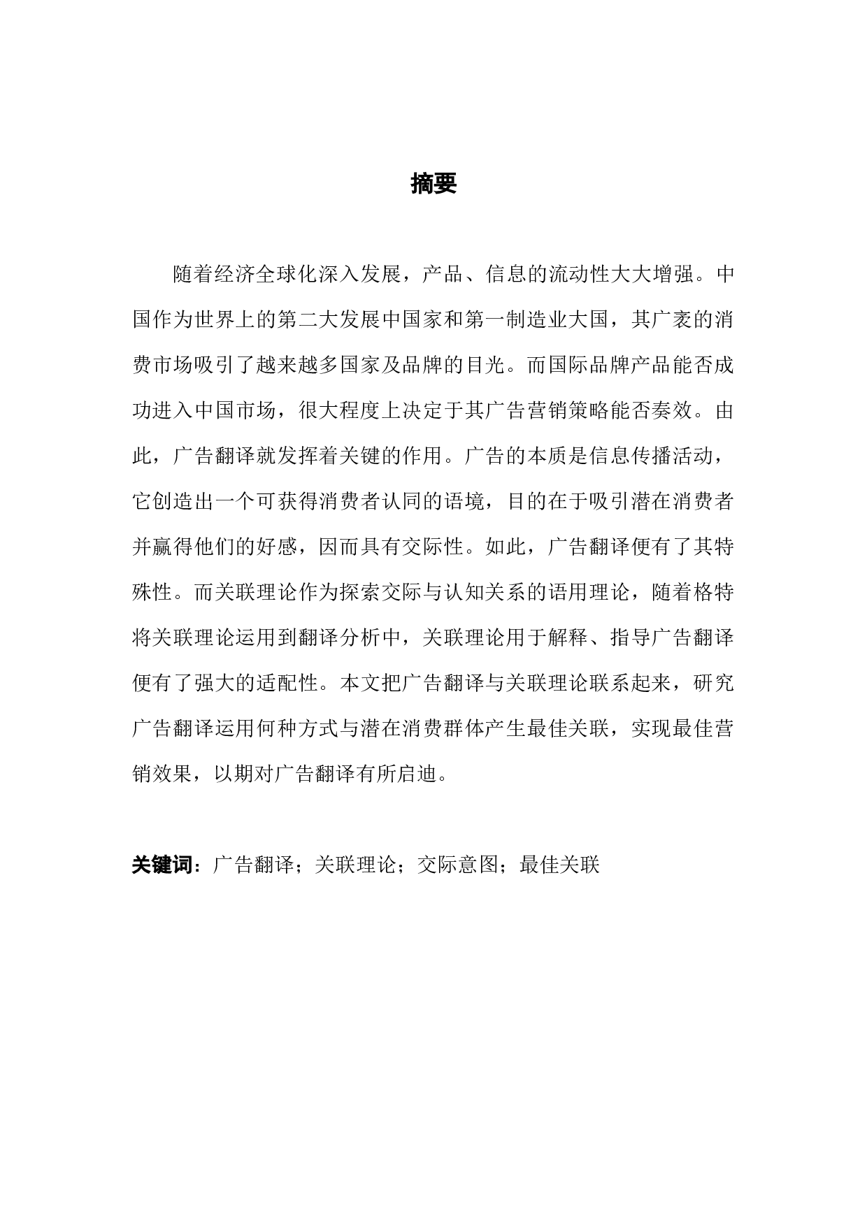 从关联理论看英语广告的翻译-6711字.docx 第1页