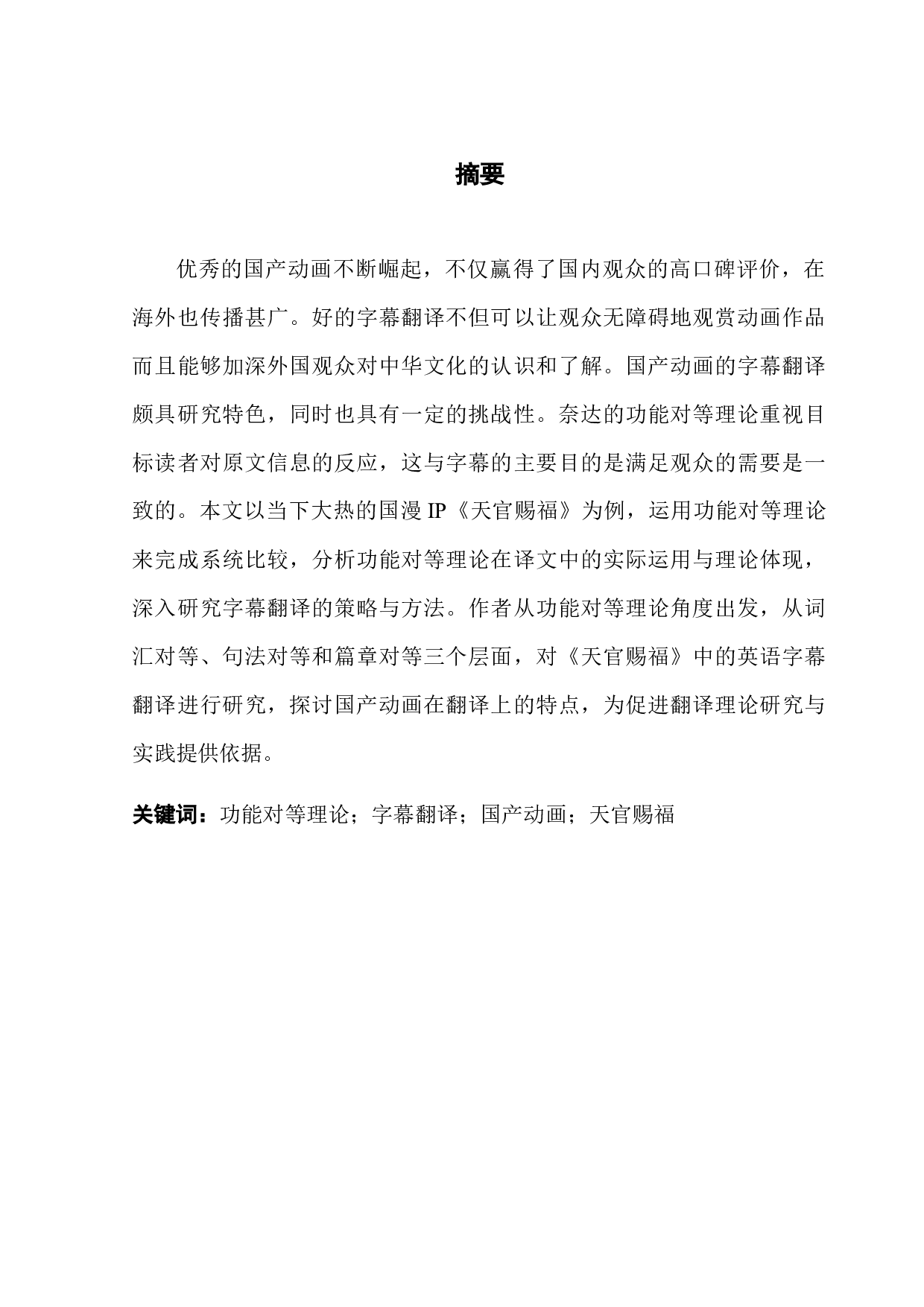 从功能对等理论看《天官祝福》字幕翻译-8226字.docx 第1页