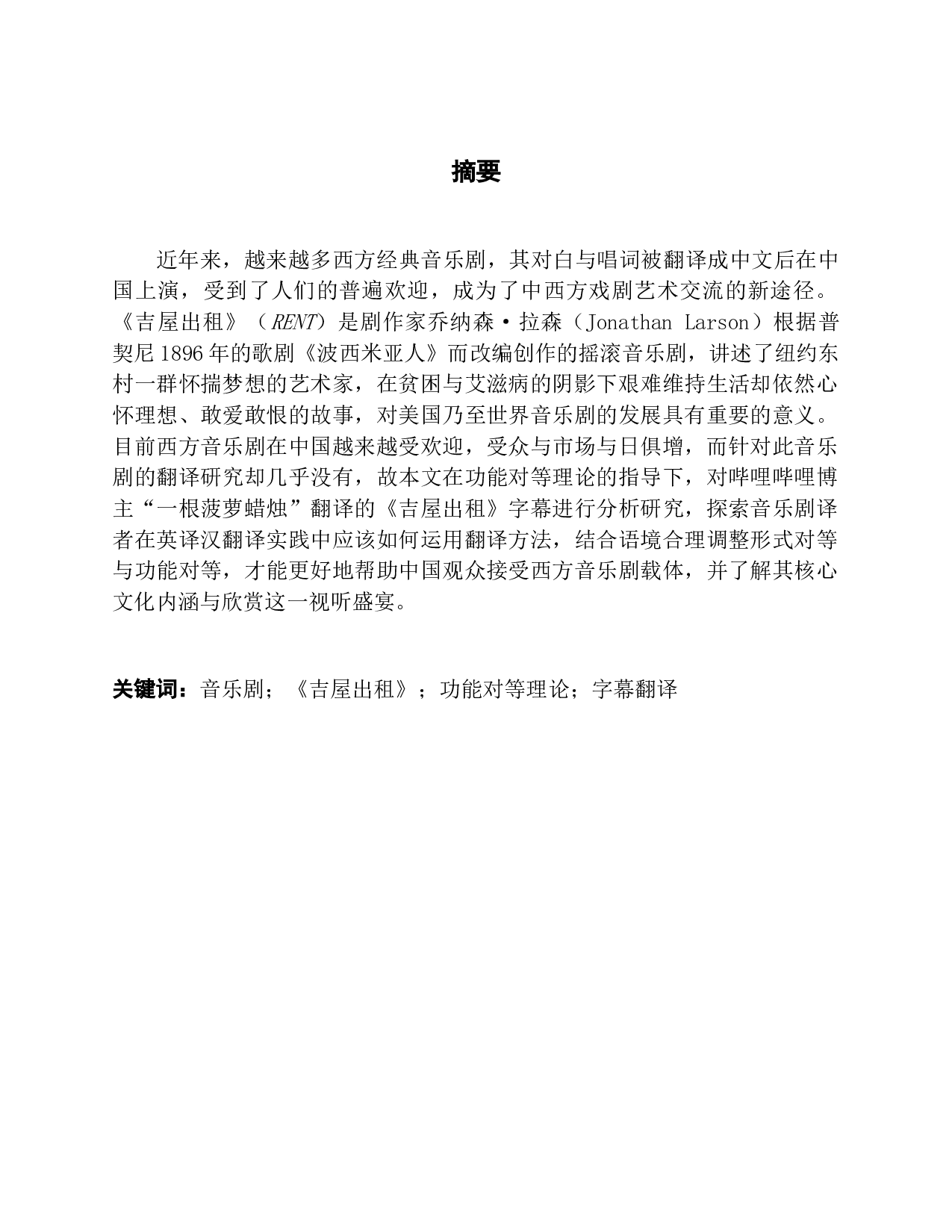 从功能对等理论看《音乐租》的字幕翻译-9494字.docx 第1页