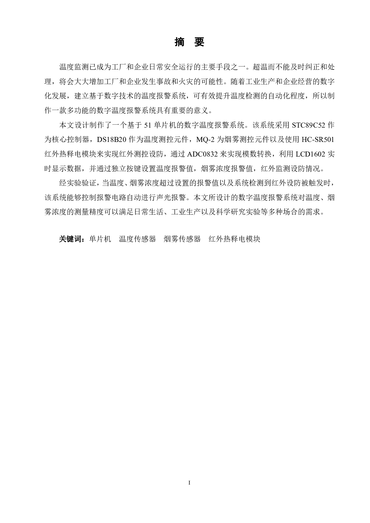基于51单片机的数字温度报警系统设计-16939字.pdf 第3页