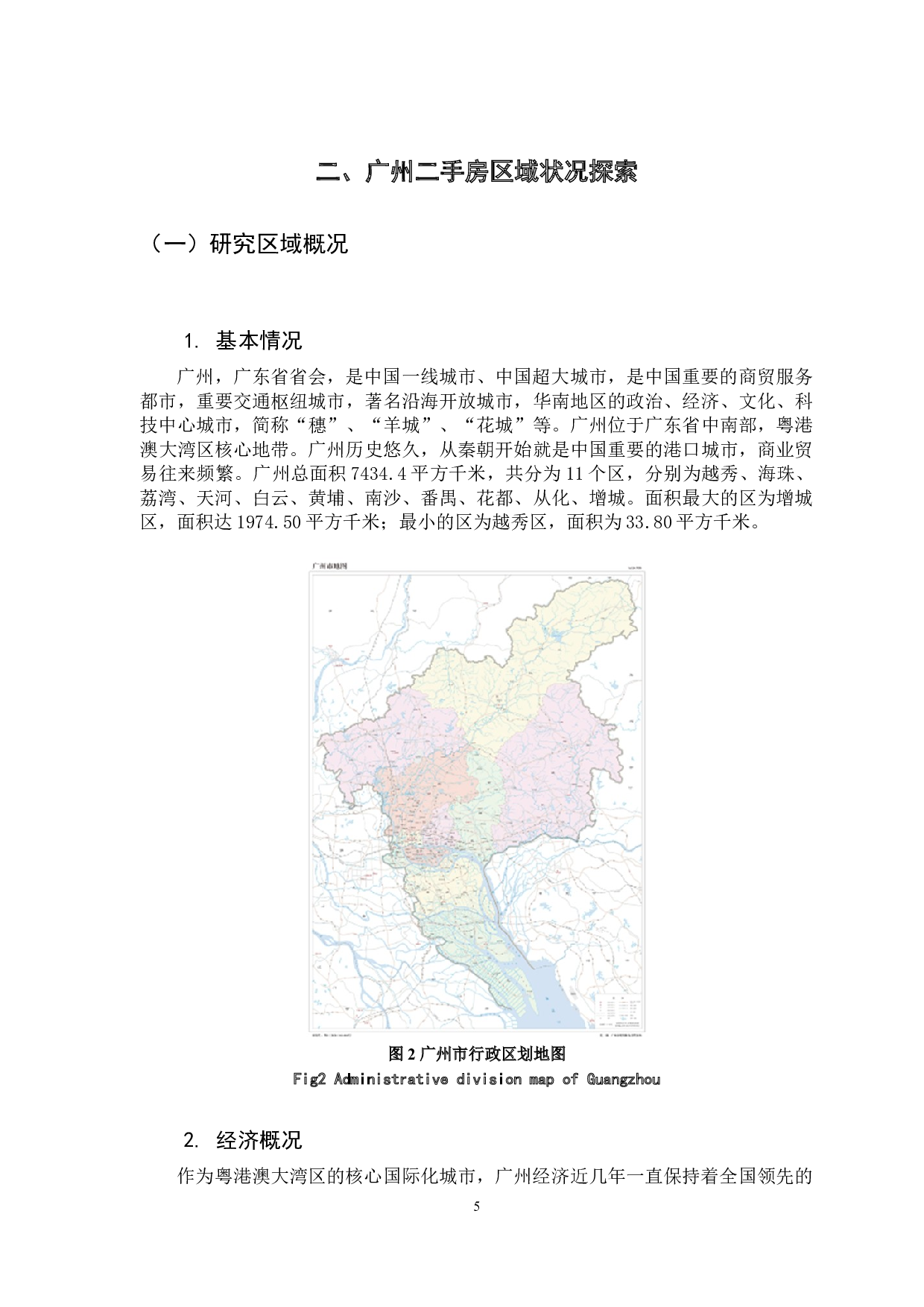 房住不炒时代下广州房地产二手市场区域分化研究-13148字.docx 第9页