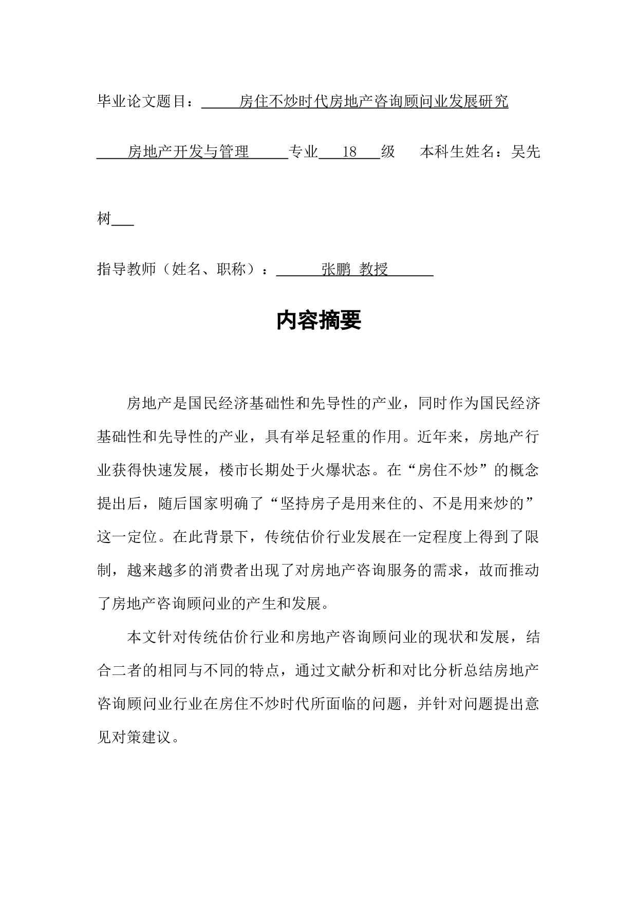 房住不炒时代房地产咨询顾问业发展研究-16170字.docx 第1页