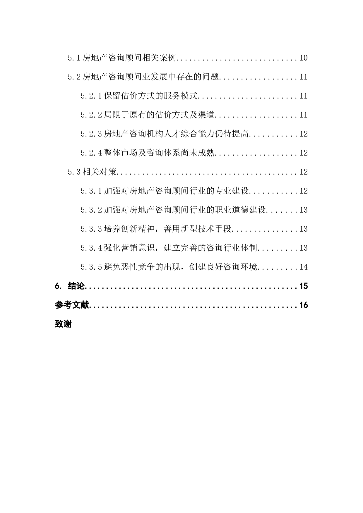 房住不炒时代房地产咨询顾问业发展研究-16170字.docx 第5页