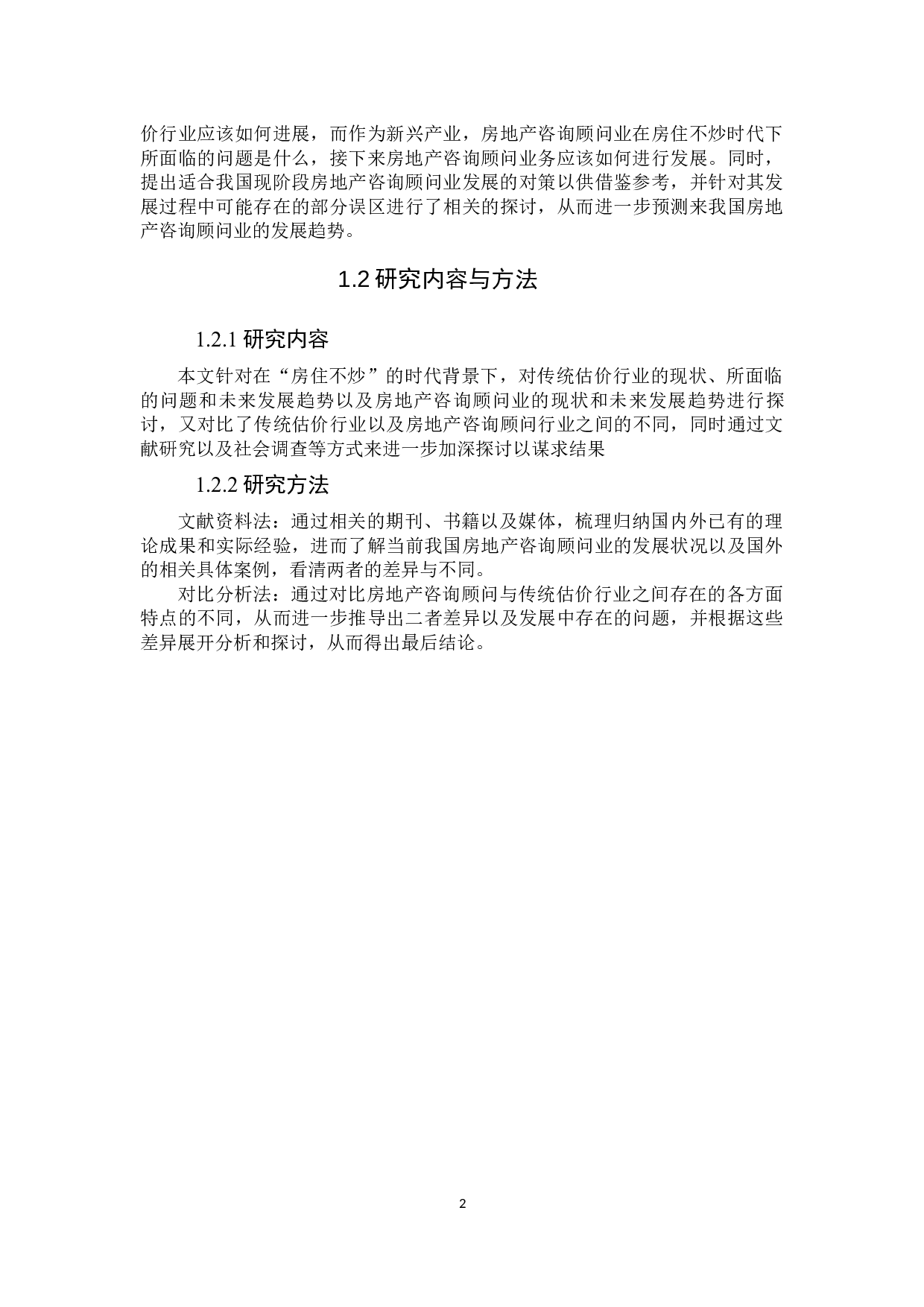 房住不炒时代房地产咨询顾问业发展研究-16170字.docx 第7页