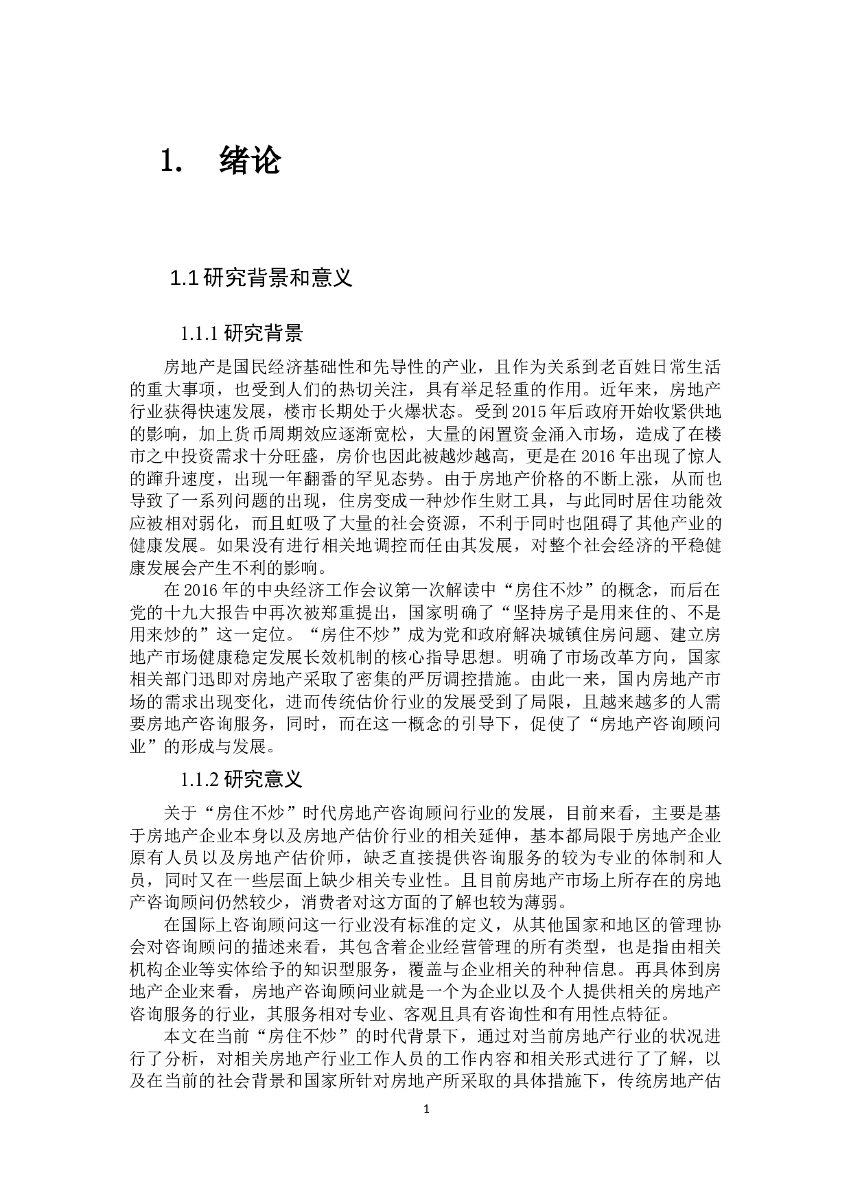 房住不炒时代房地产咨询顾问业发展研究-16170字.docx 第6页