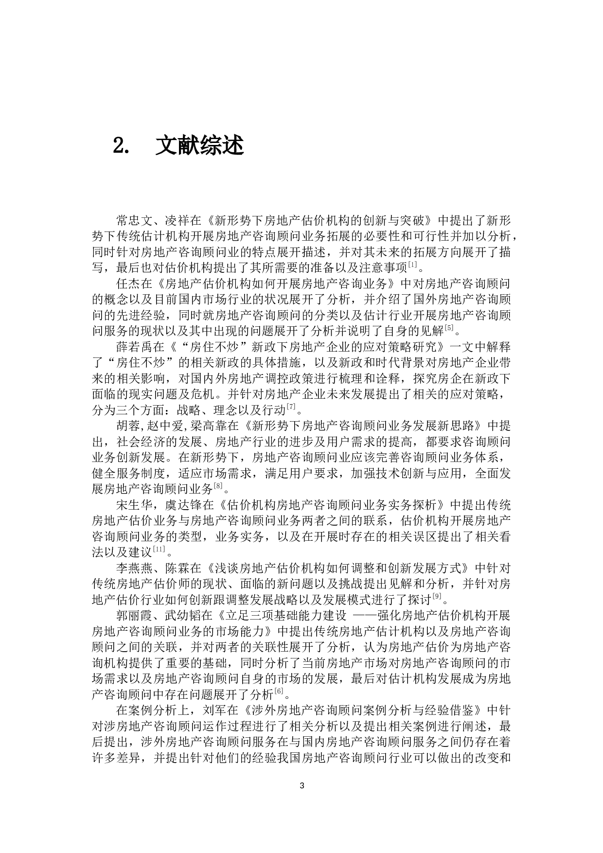 房住不炒时代房地产咨询顾问业发展研究-16170字.docx 第8页