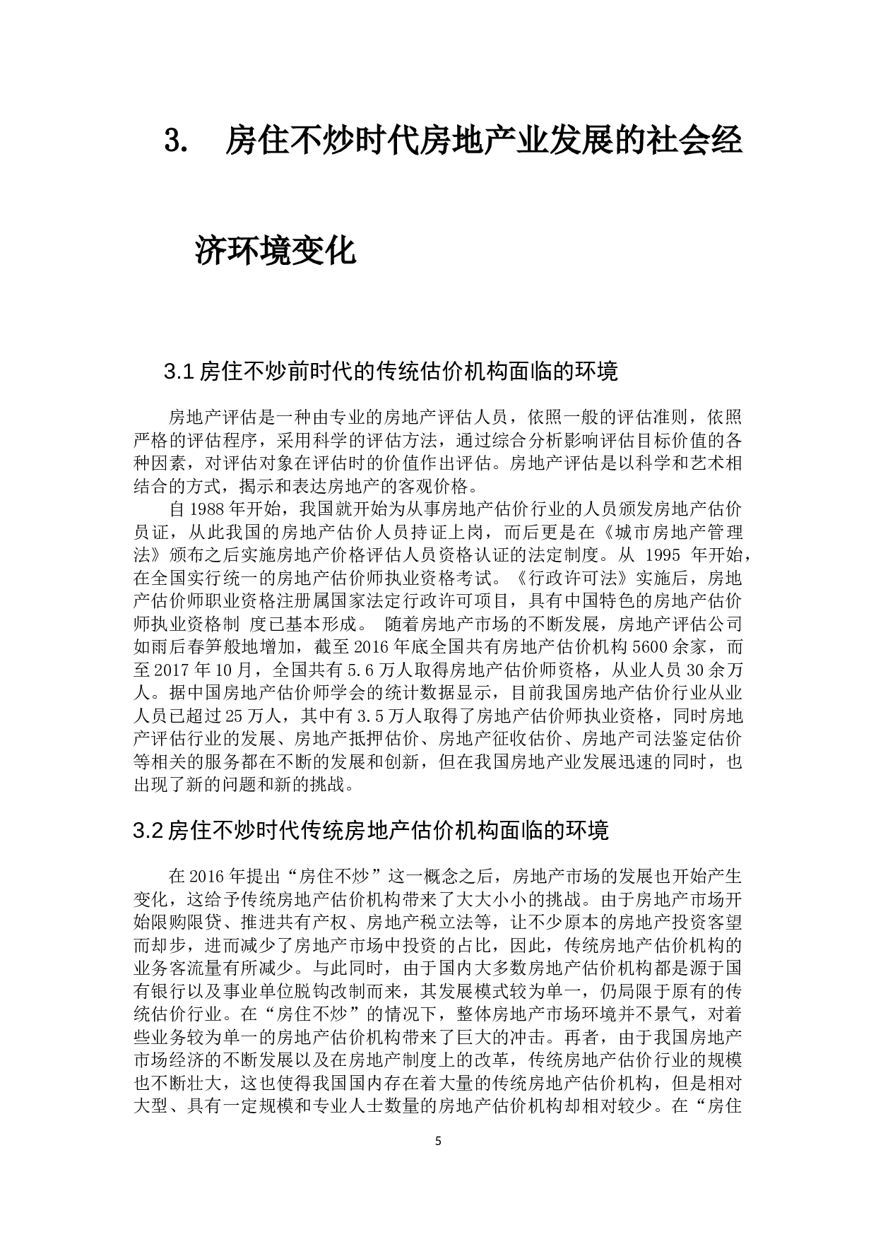 房住不炒时代房地产咨询顾问业发展研究-16170字.docx 第10页