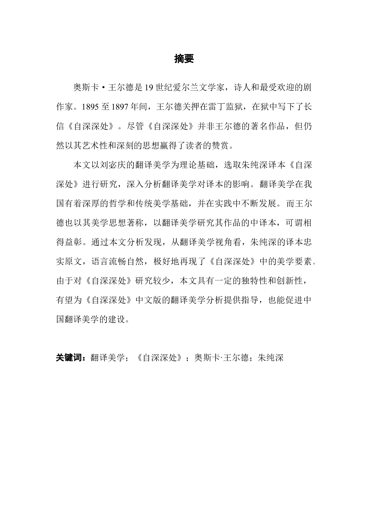 朱春申翻译《德》的翻译美学分析-16841字.docx 第2页