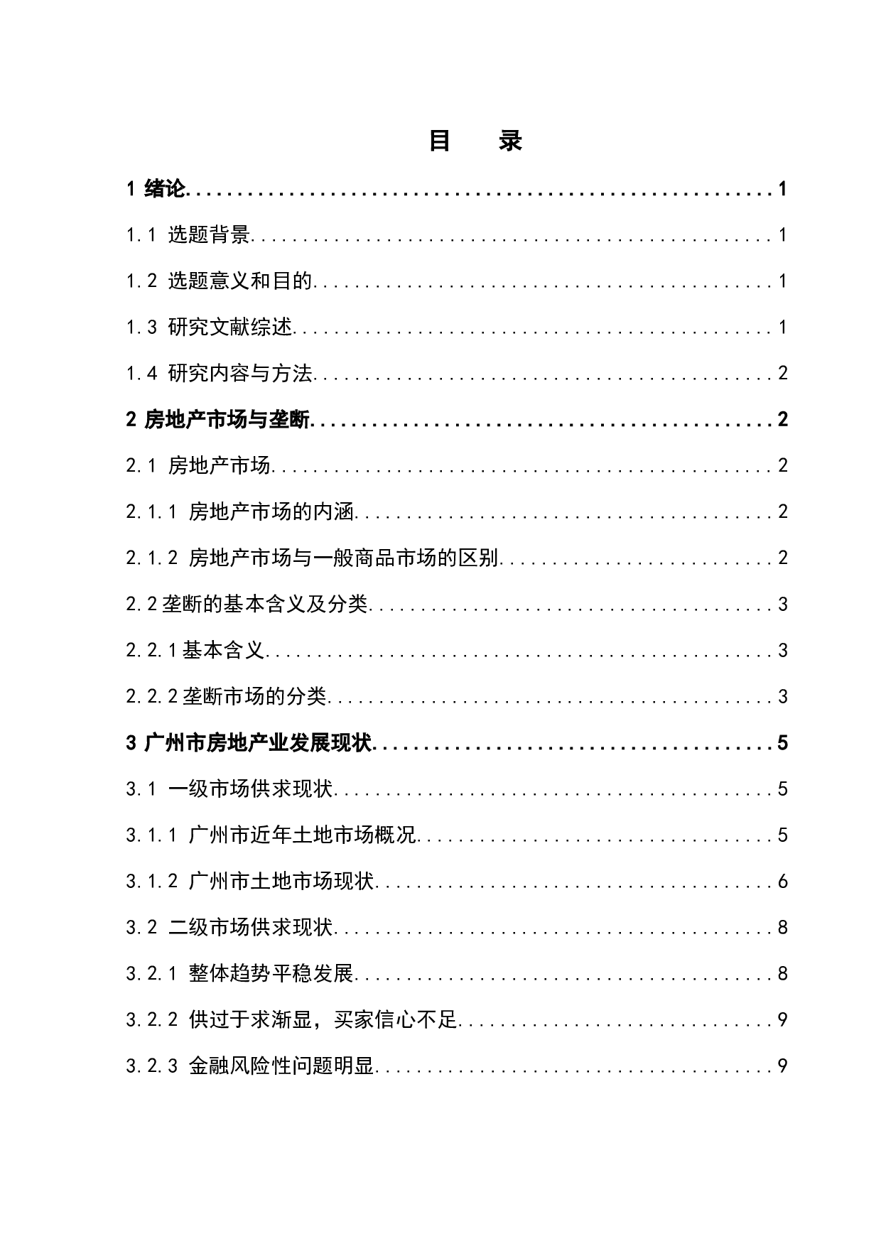 房地产市场失灵与地方政府干预研究&mdash;&mdash;以广州市为例-13572字.docx 第5页