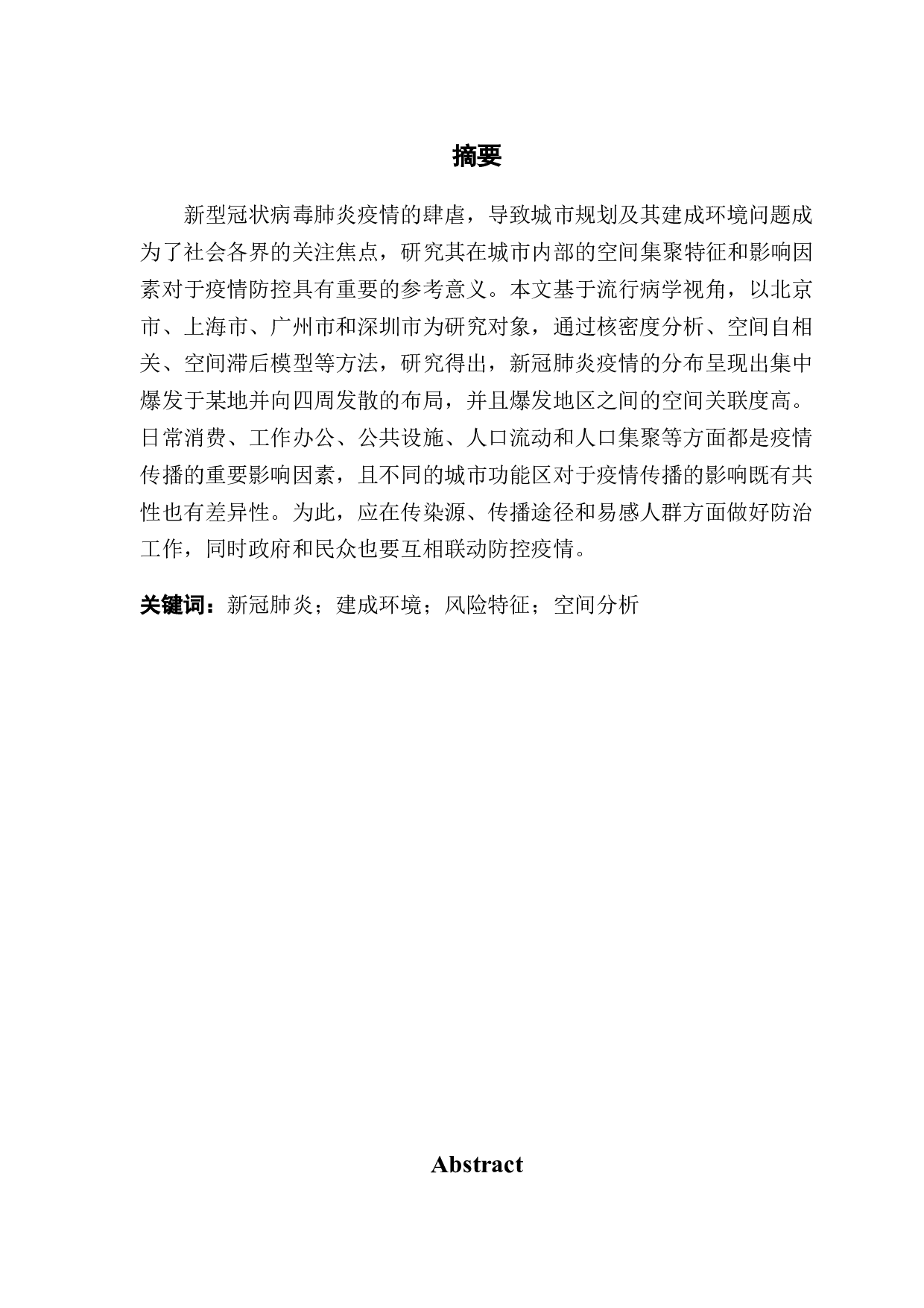 流行病学视角下典型城市建成环境的风险特征甄别&mdash;基于新冠肺炎确诊小区的空间回归-11702字.docx 第1页