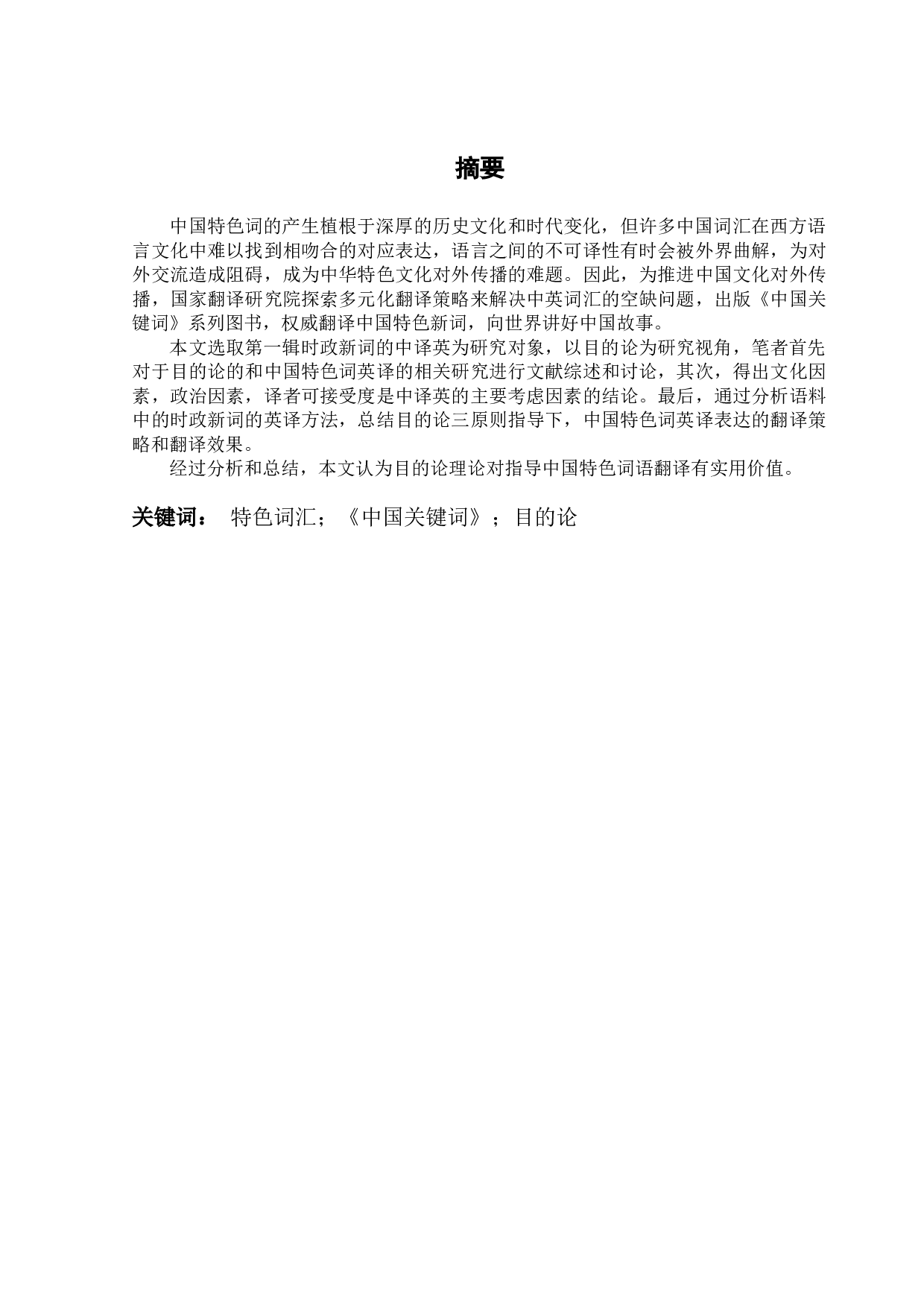 目的论视野下的汉语特色词翻译研究&mdash;&mdash;以《理解中国》关键词为例-9911字.doc 第1页