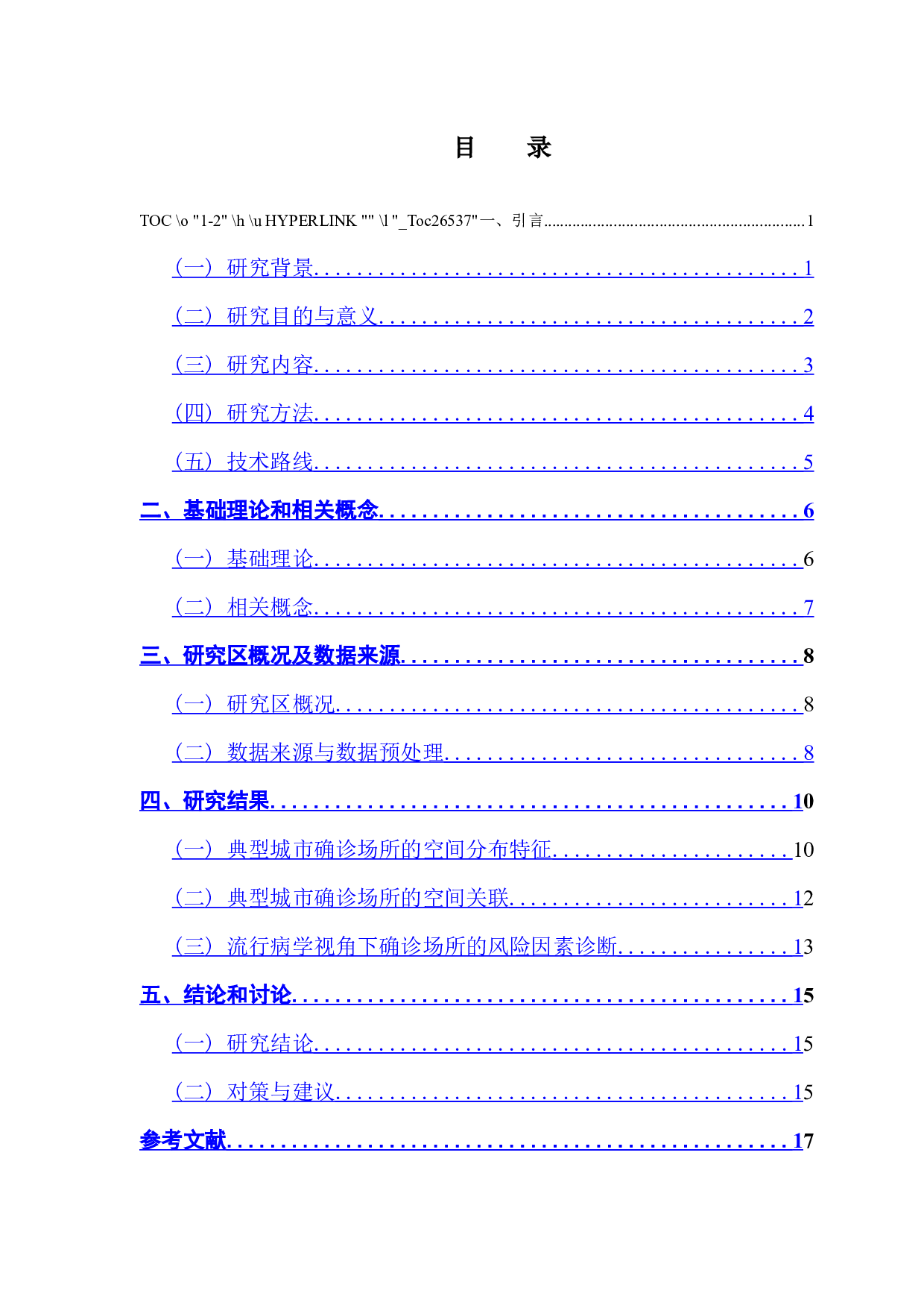 流行病学视角下典型城市建成环境的风险特征甄别&mdash;基于新冠肺炎确诊小区的空间回归-11702字.docx 第3页