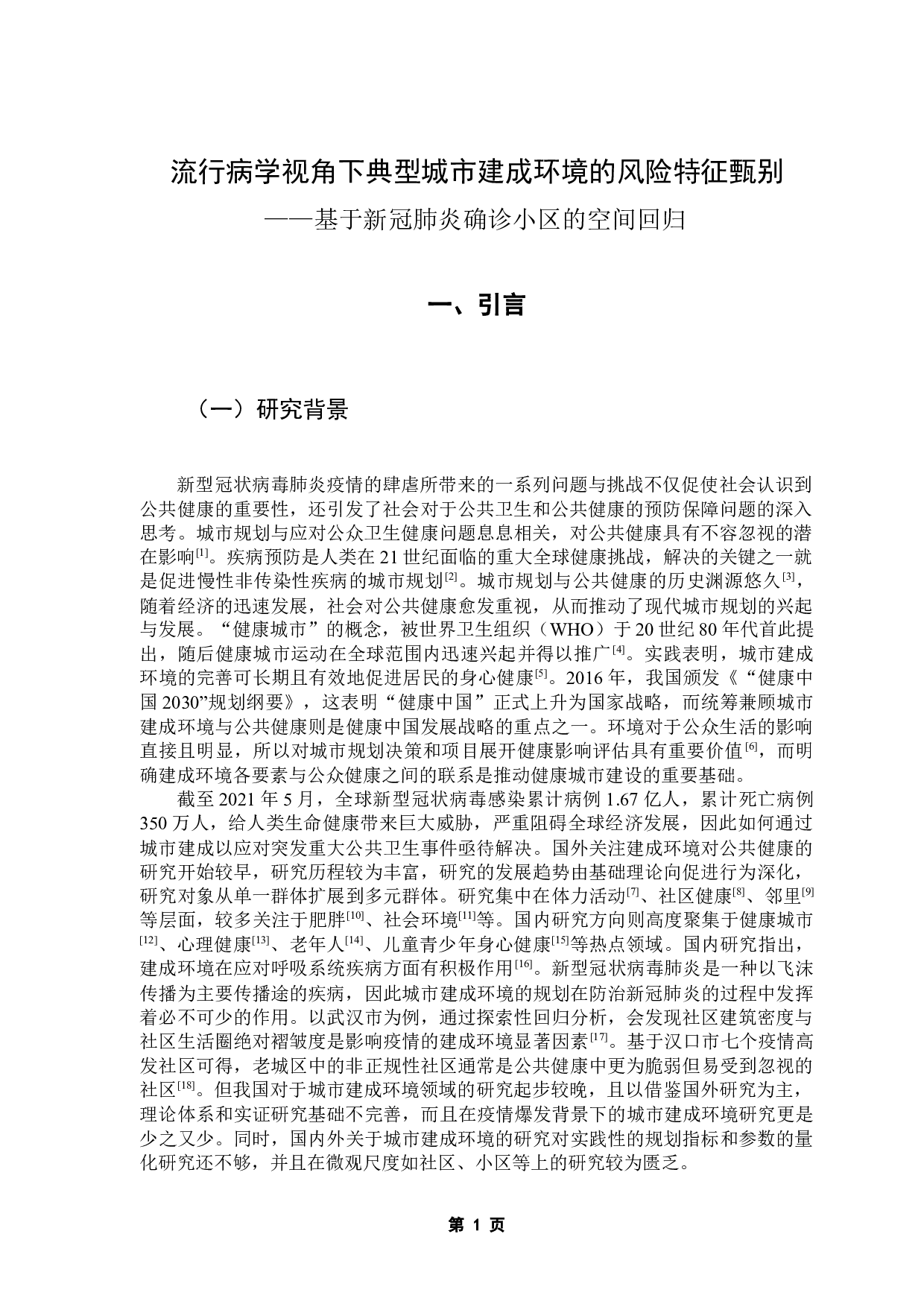流行病学视角下典型城市建成环境的风险特征甄别&mdash;基于新冠肺炎确诊小区的空间回归-11702字.docx 第5页