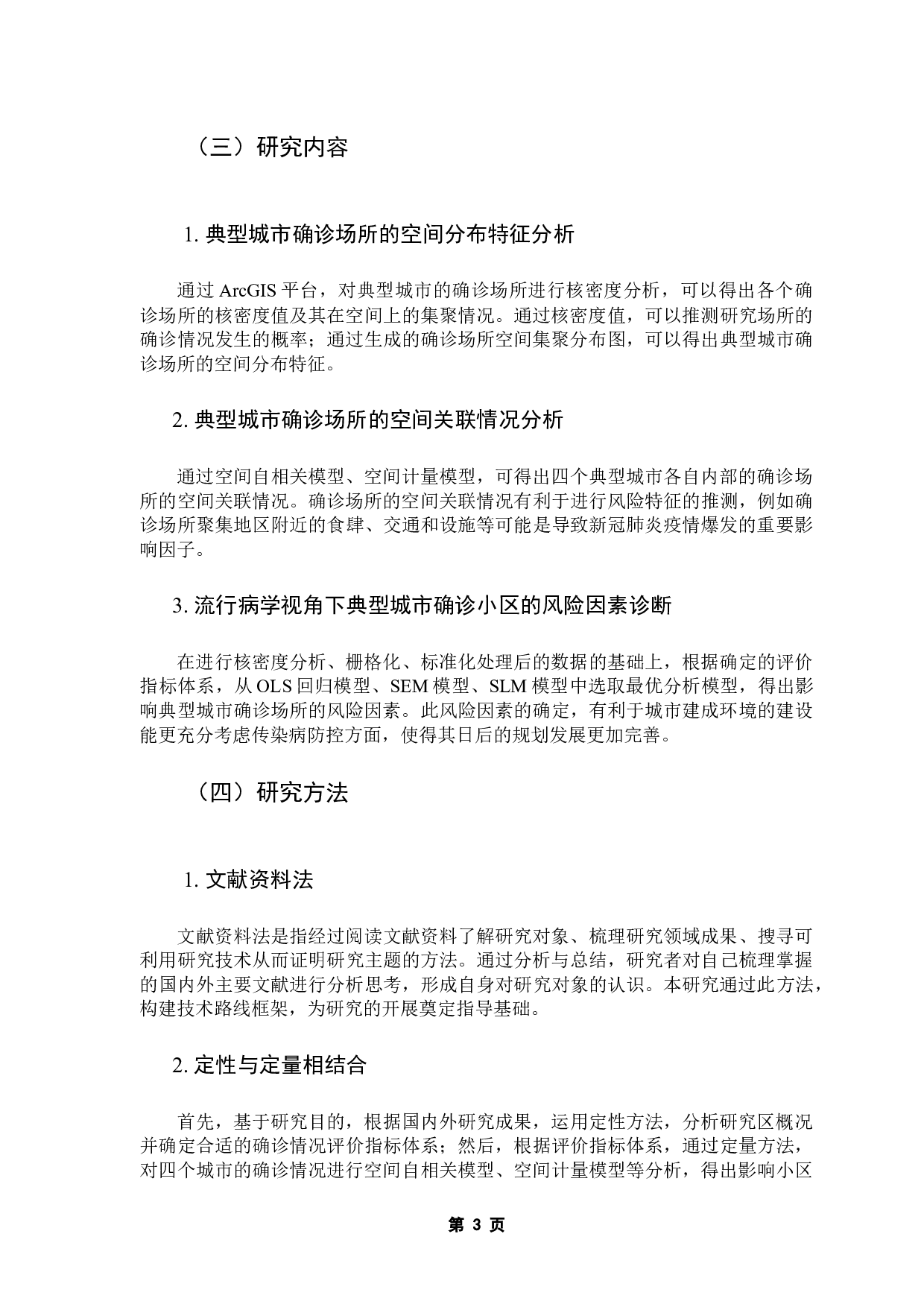 流行病学视角下典型城市建成环境的风险特征甄别&mdash;基于新冠肺炎确诊小区的空间回归-11702字.docx 第7页