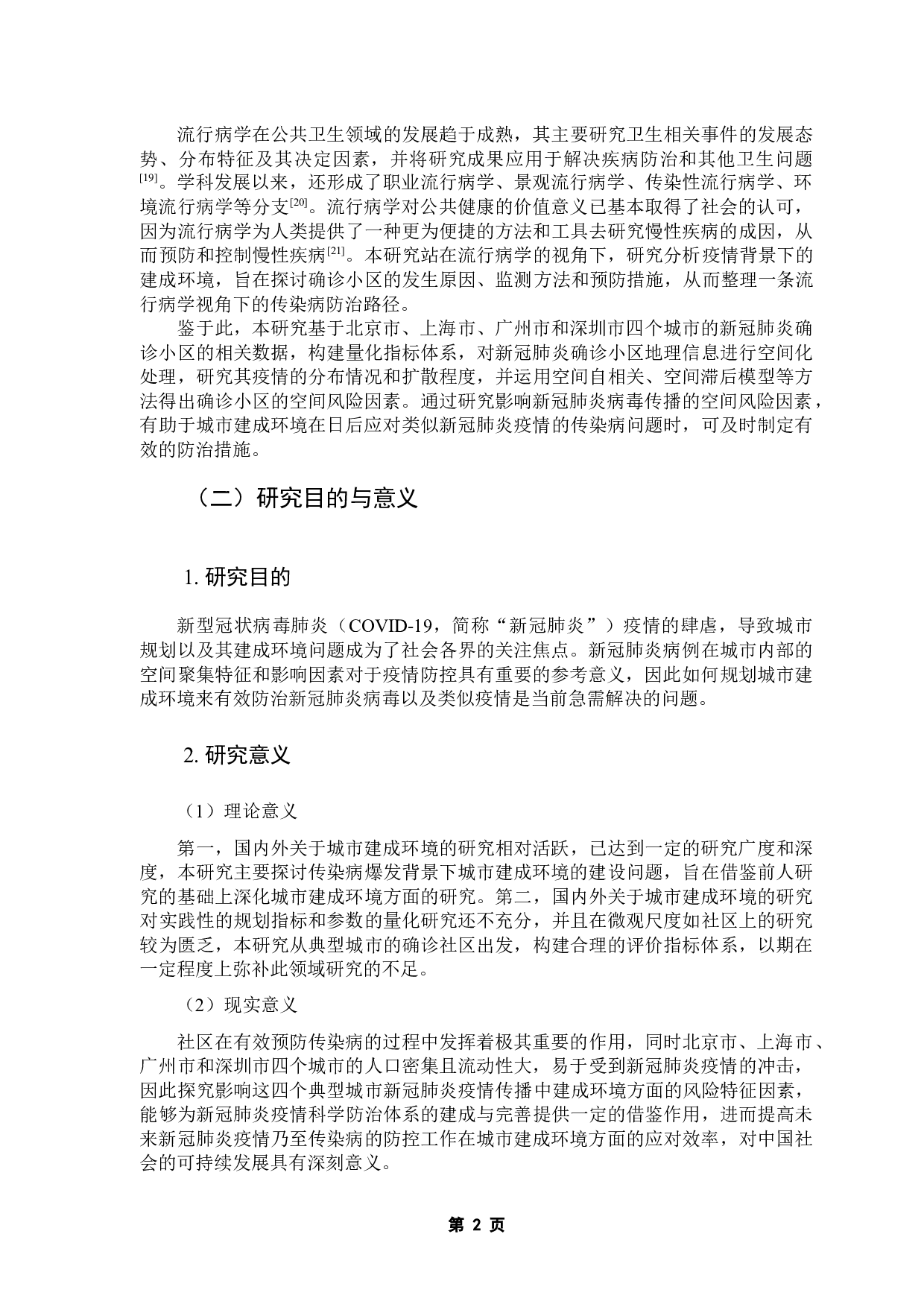 流行病学视角下典型城市建成环境的风险特征甄别&mdash;基于新冠肺炎确诊小区的空间回归-11702字.docx 第6页