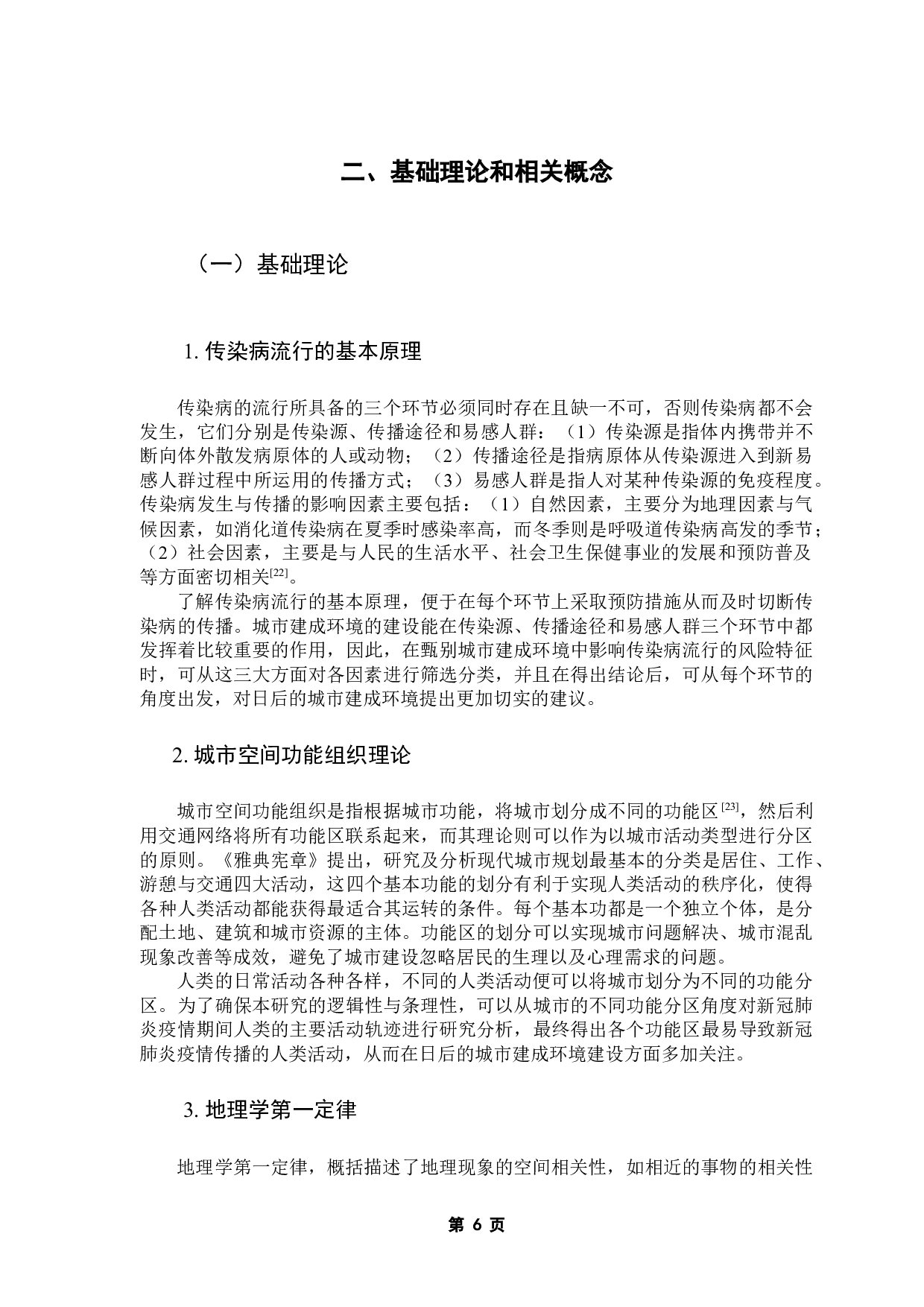 流行病学视角下典型城市建成环境的风险特征甄别&mdash;基于新冠肺炎确诊小区的空间回归-11702字.docx 第10页