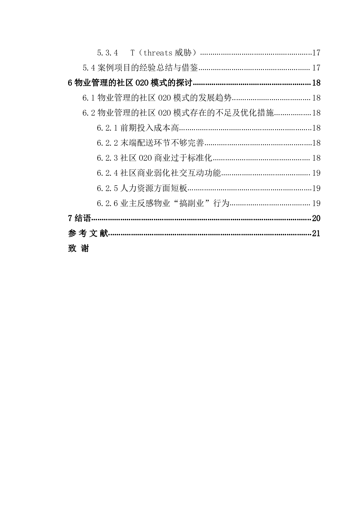 物业管理的社区O2O模式研究-17206字.pdf 第5页
