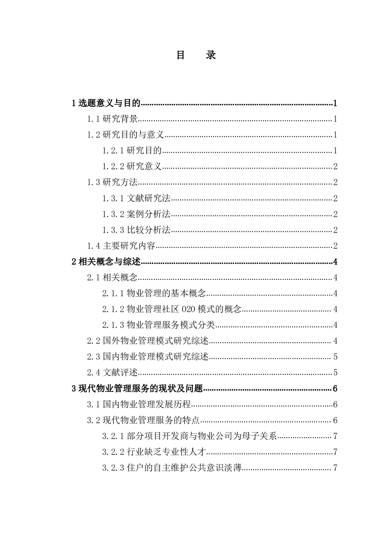 物业管理的社区O2O模式研究-17206字.pdf 第3页