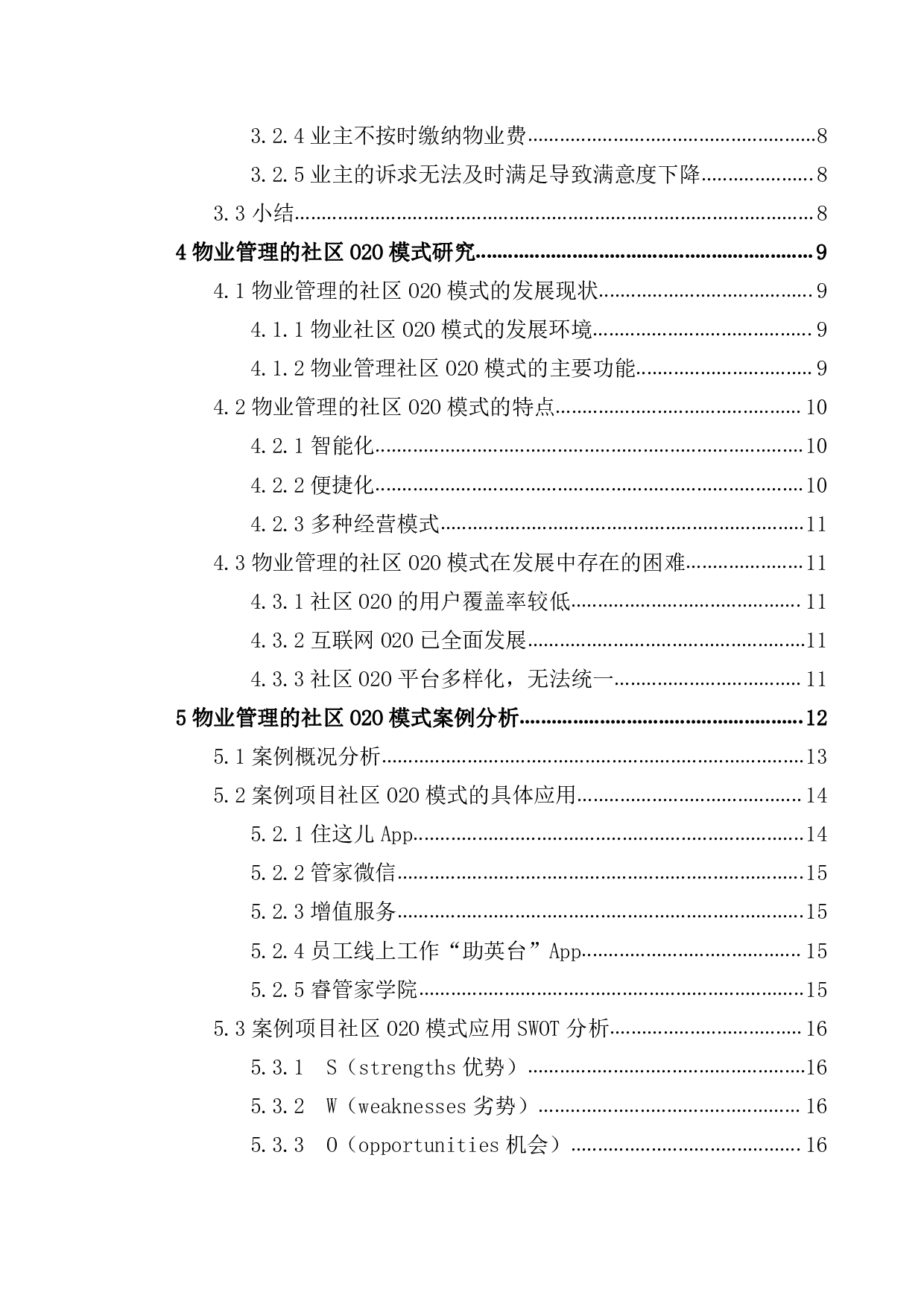 物业管理的社区O2O模式研究-17206字.pdf 第4页