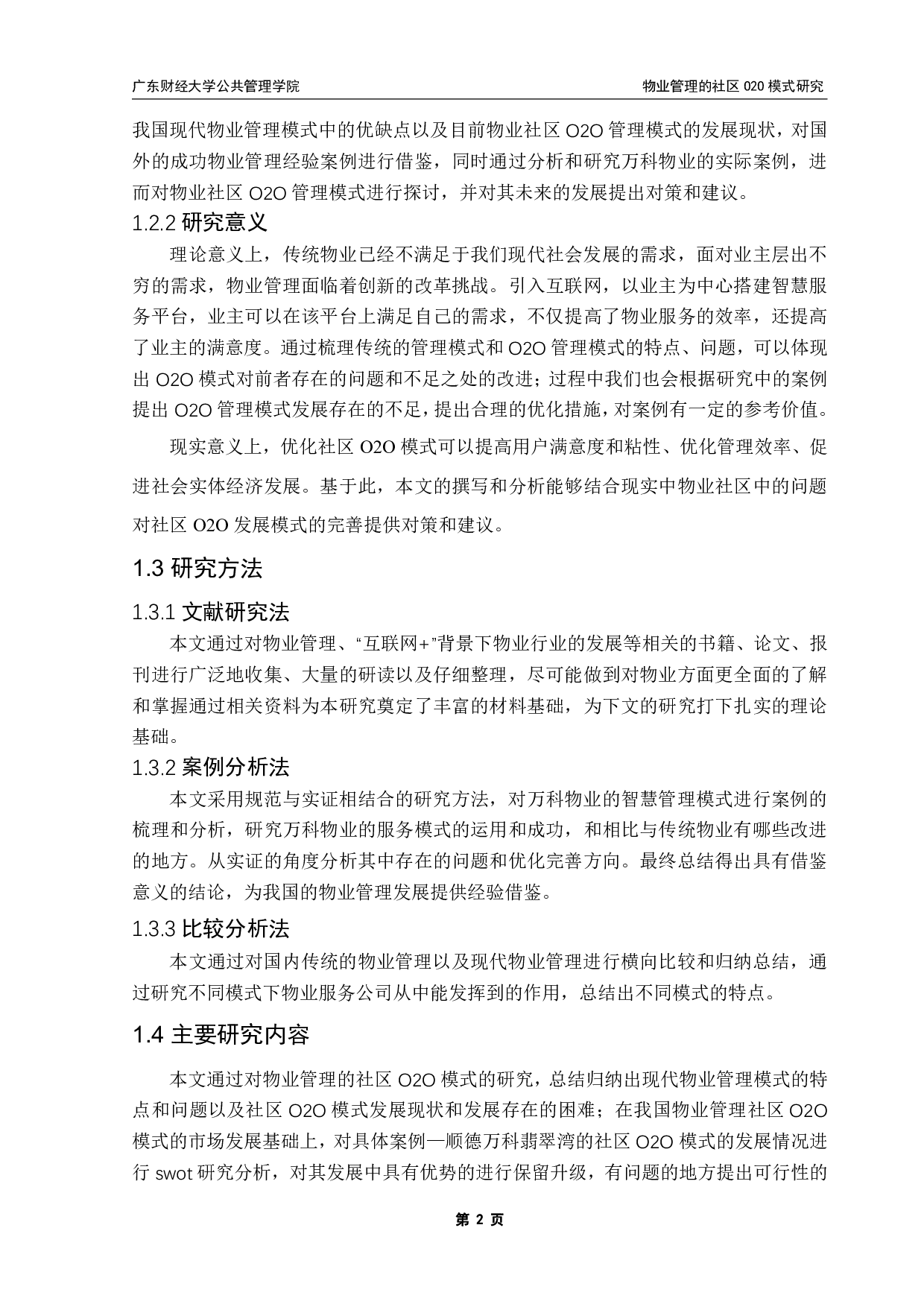 物业管理的社区O2O模式研究-17206字.pdf 第7页