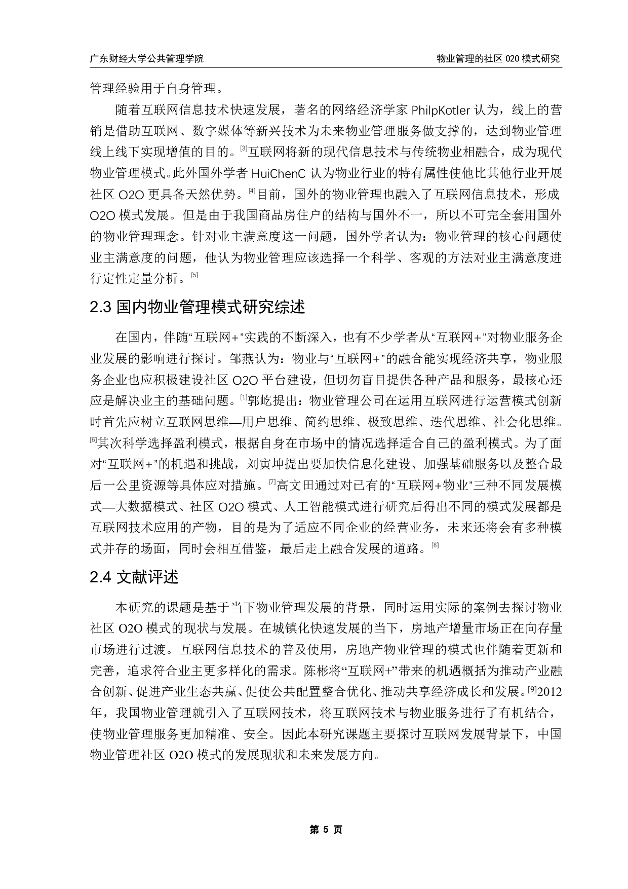物业管理的社区O2O模式研究-17206字.pdf 第10页