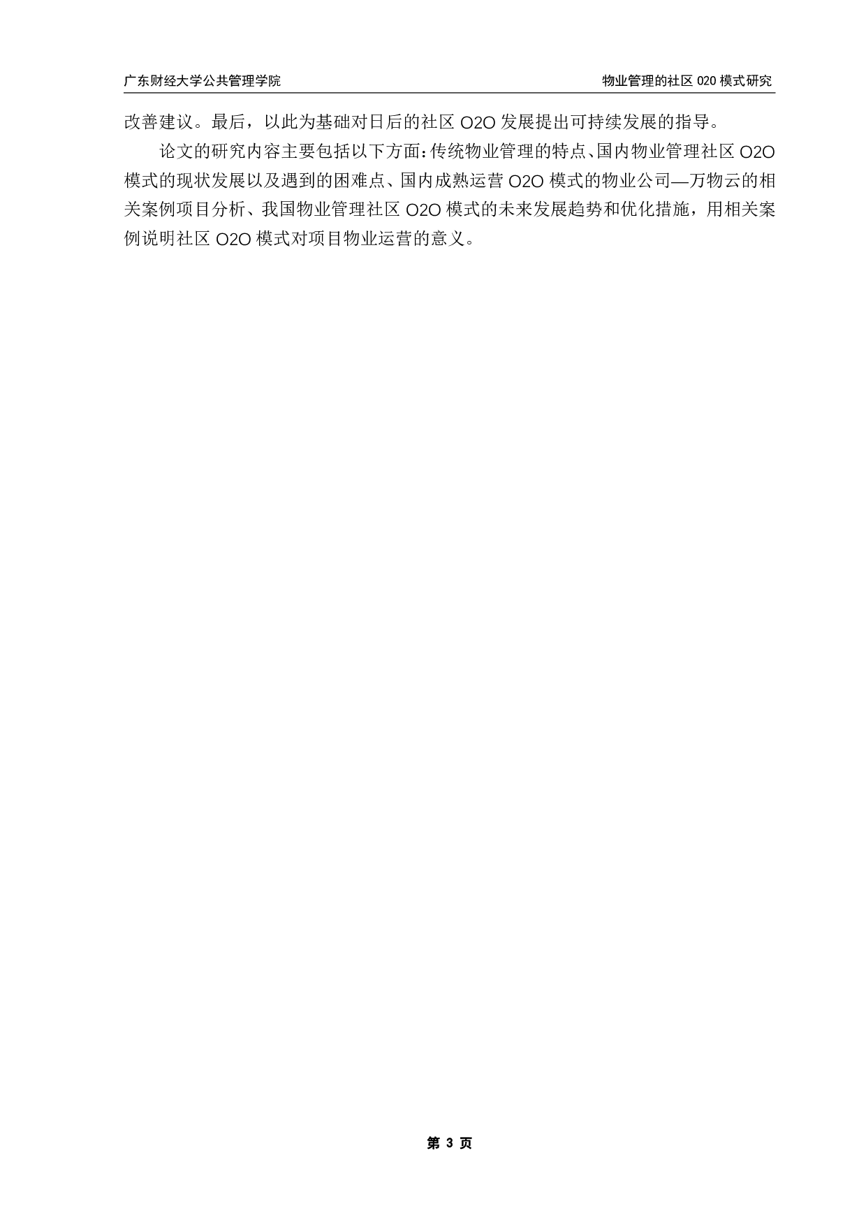 物业管理的社区O2O模式研究-17206字.pdf 第8页