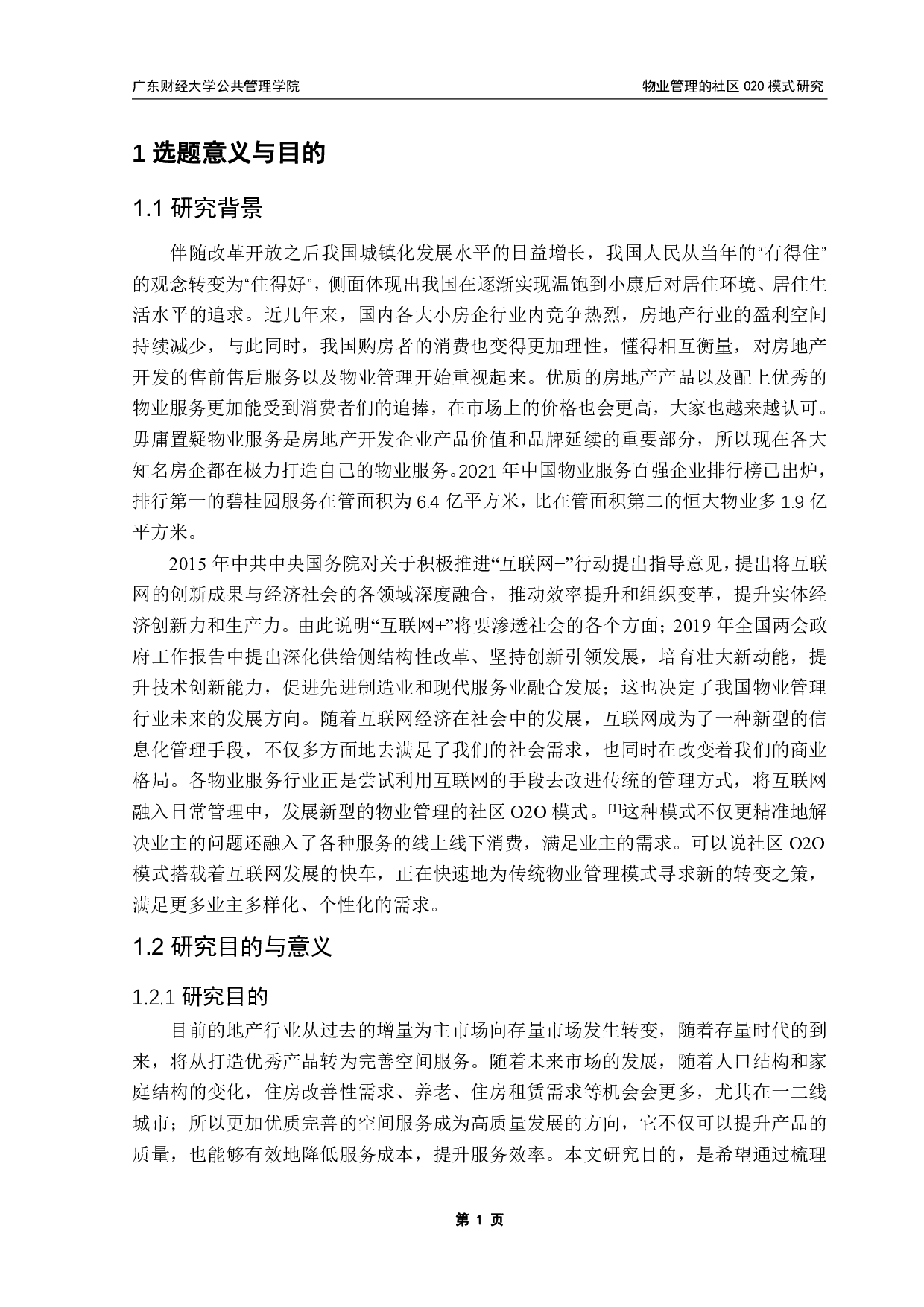 物业管理的社区O2O模式研究-17206字.pdf 第6页
