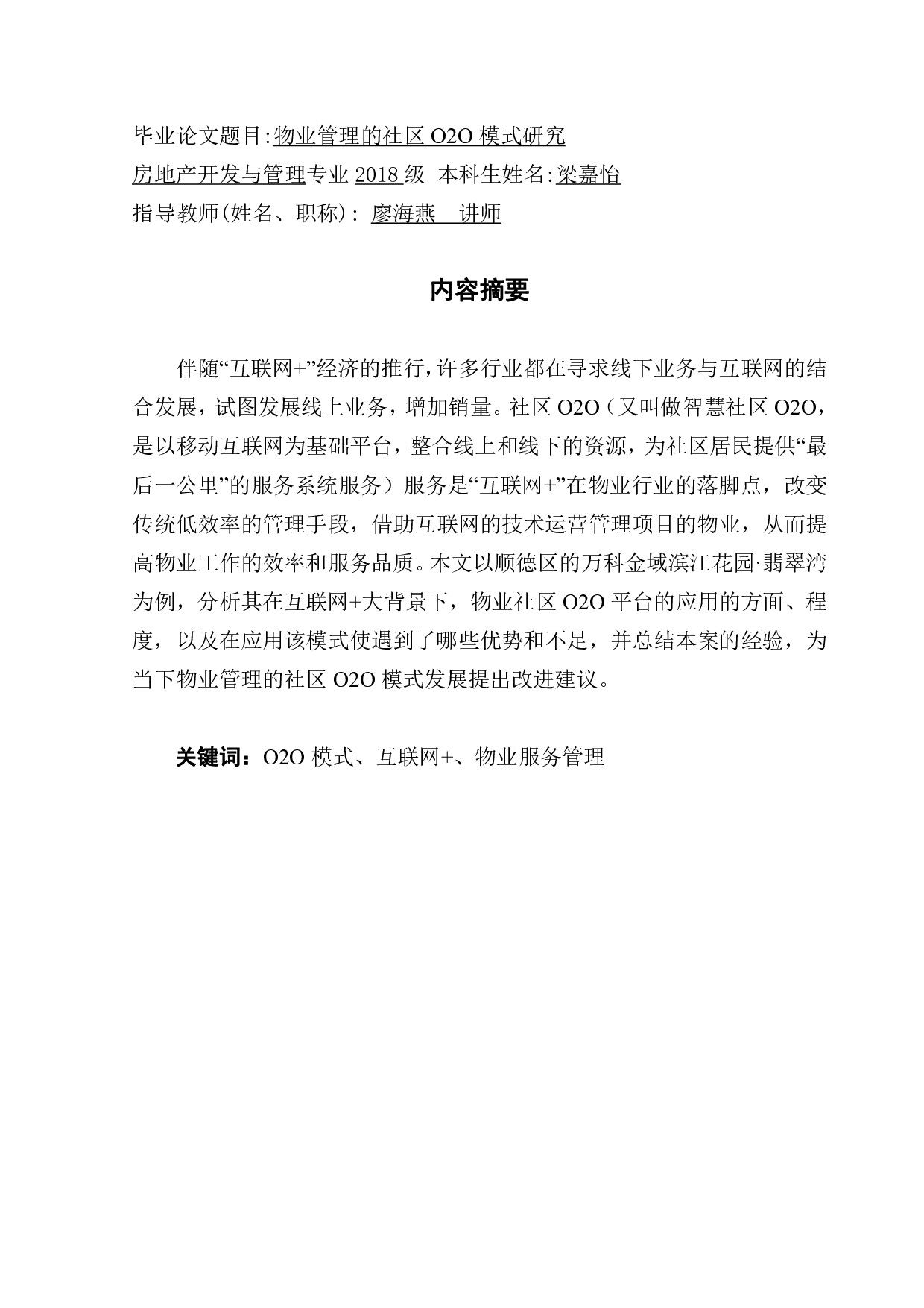 物业管理的社区O2O模式研究-17206字.pdf 第1页