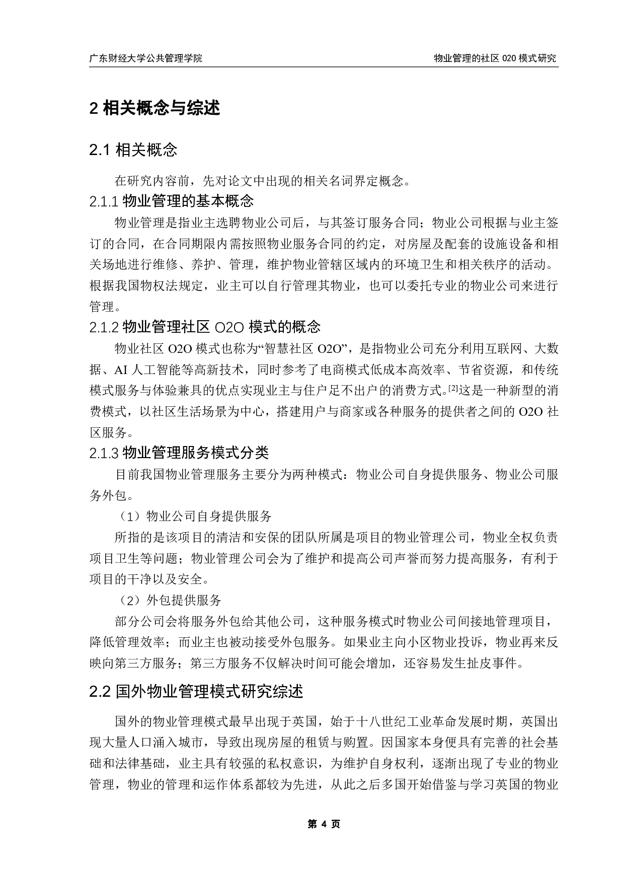 物业管理的社区O2O模式研究-17206字.pdf 第9页