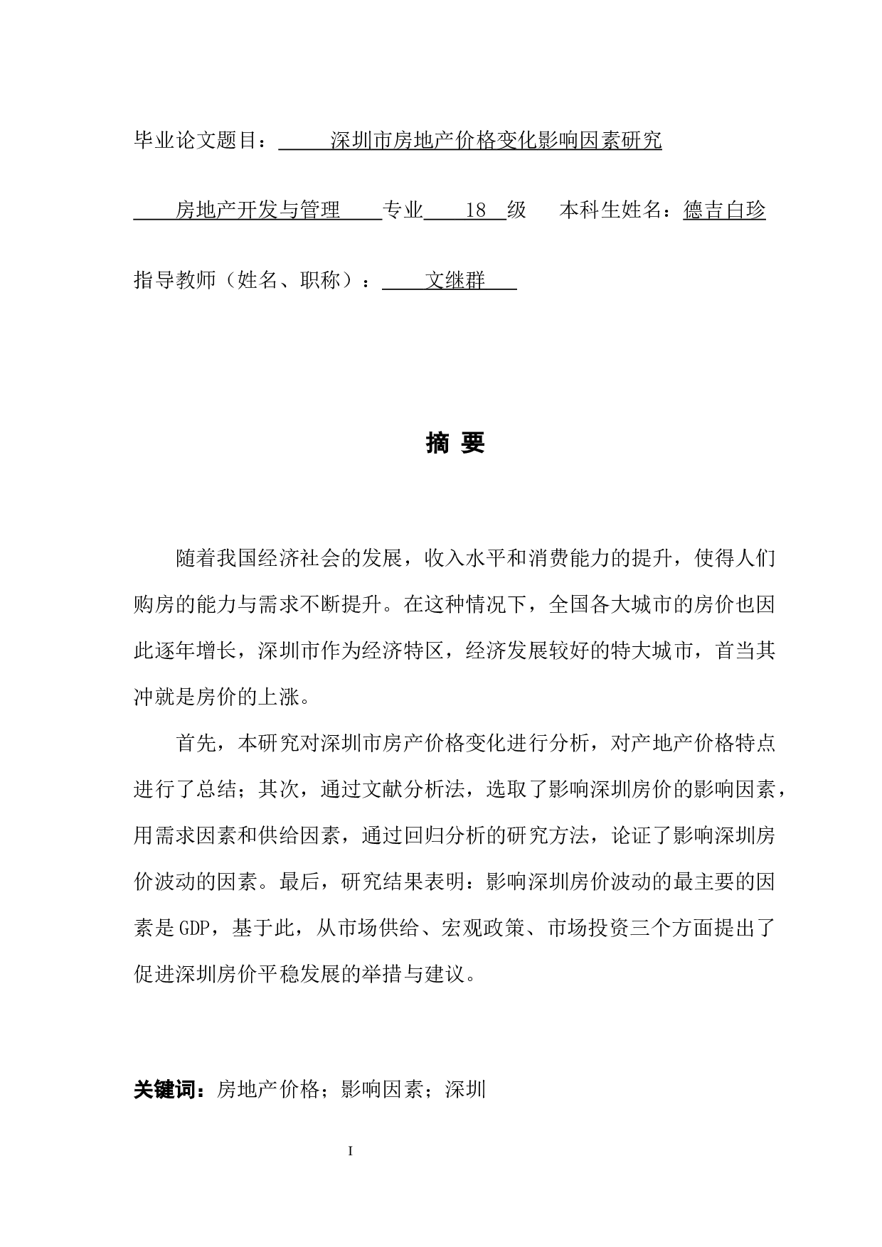 深圳市房地产价格变化影响因素研究-9269字.docx 第1页