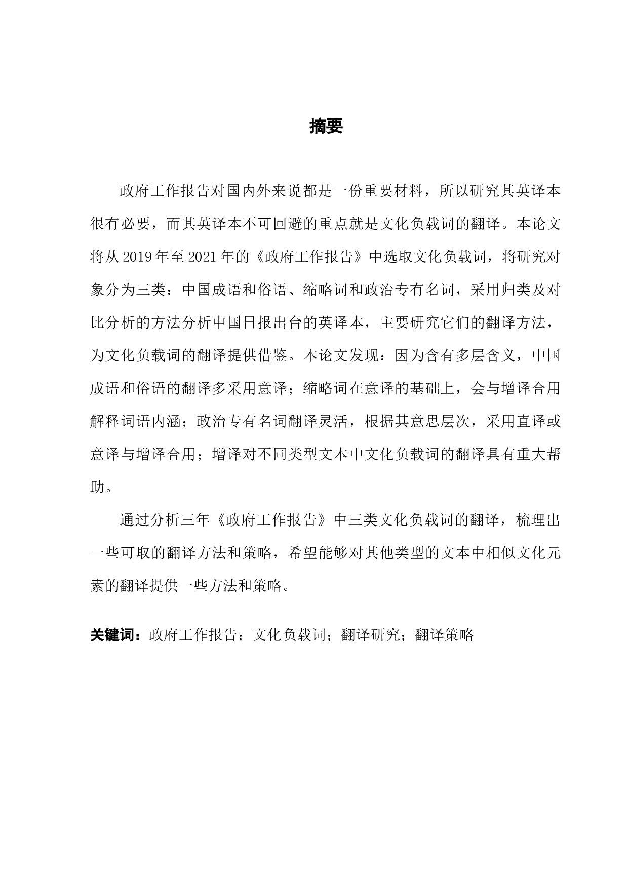 论文化负载词的翻译&mdash;&mdash;以《政府工作报告（2019-2021）》为例-8524字.docx 第1页
