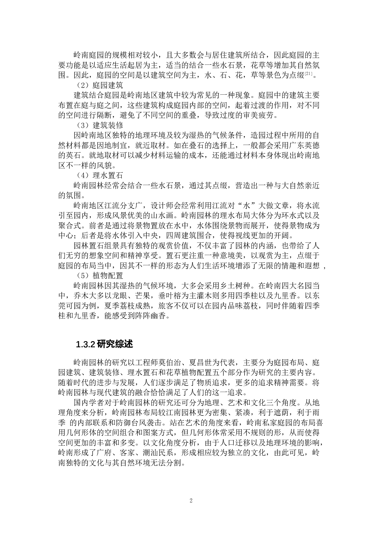 现代传统岭南园林的发展与实践研究-9318字.doc 第5页