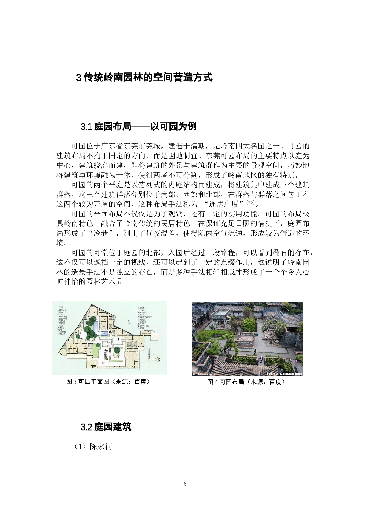 现代传统岭南园林的发展与实践研究-9318字.doc 第9页