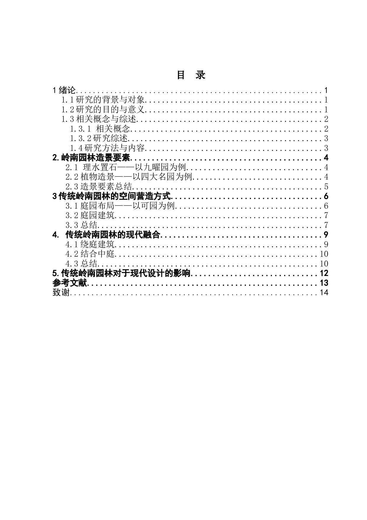 现代传统岭南园林的发展与实践研究-9318字.doc 第3页