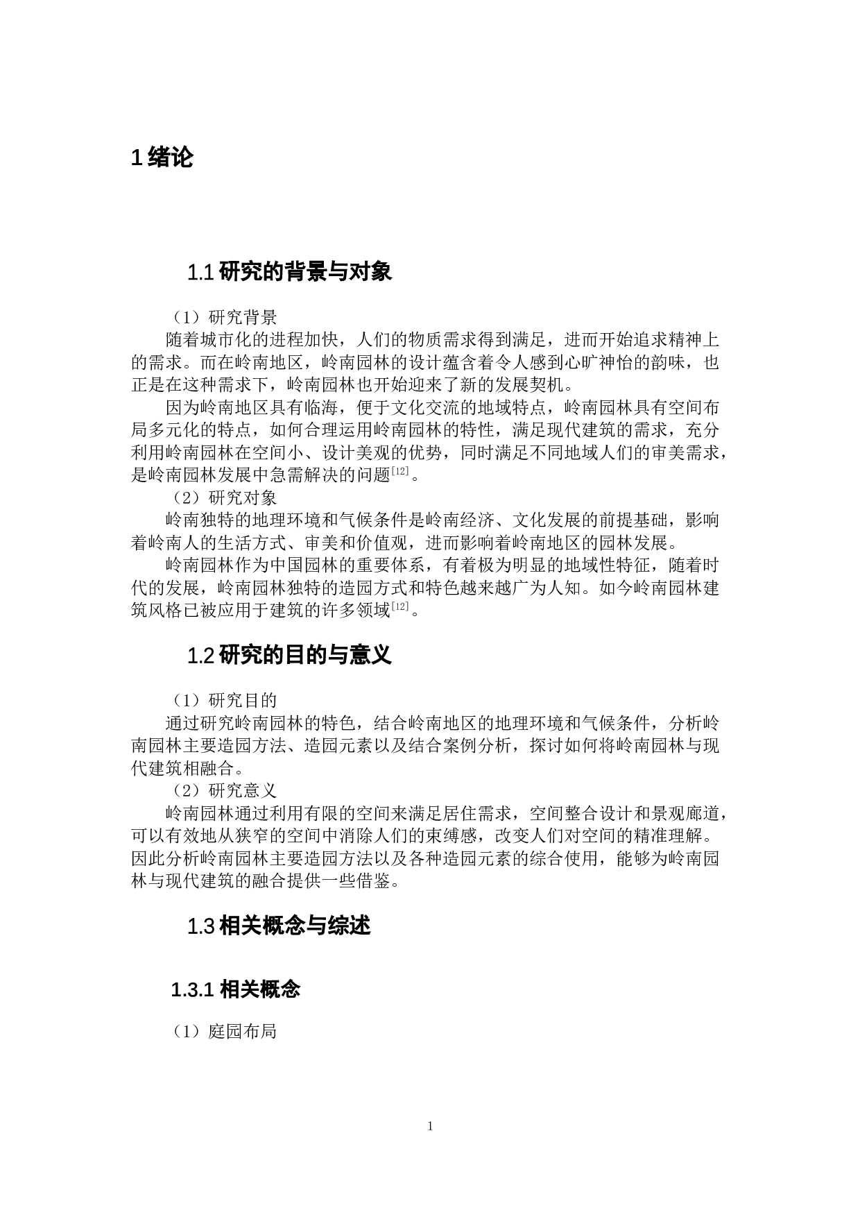 现代传统岭南园林的发展与实践研究-9318字.doc 第4页
