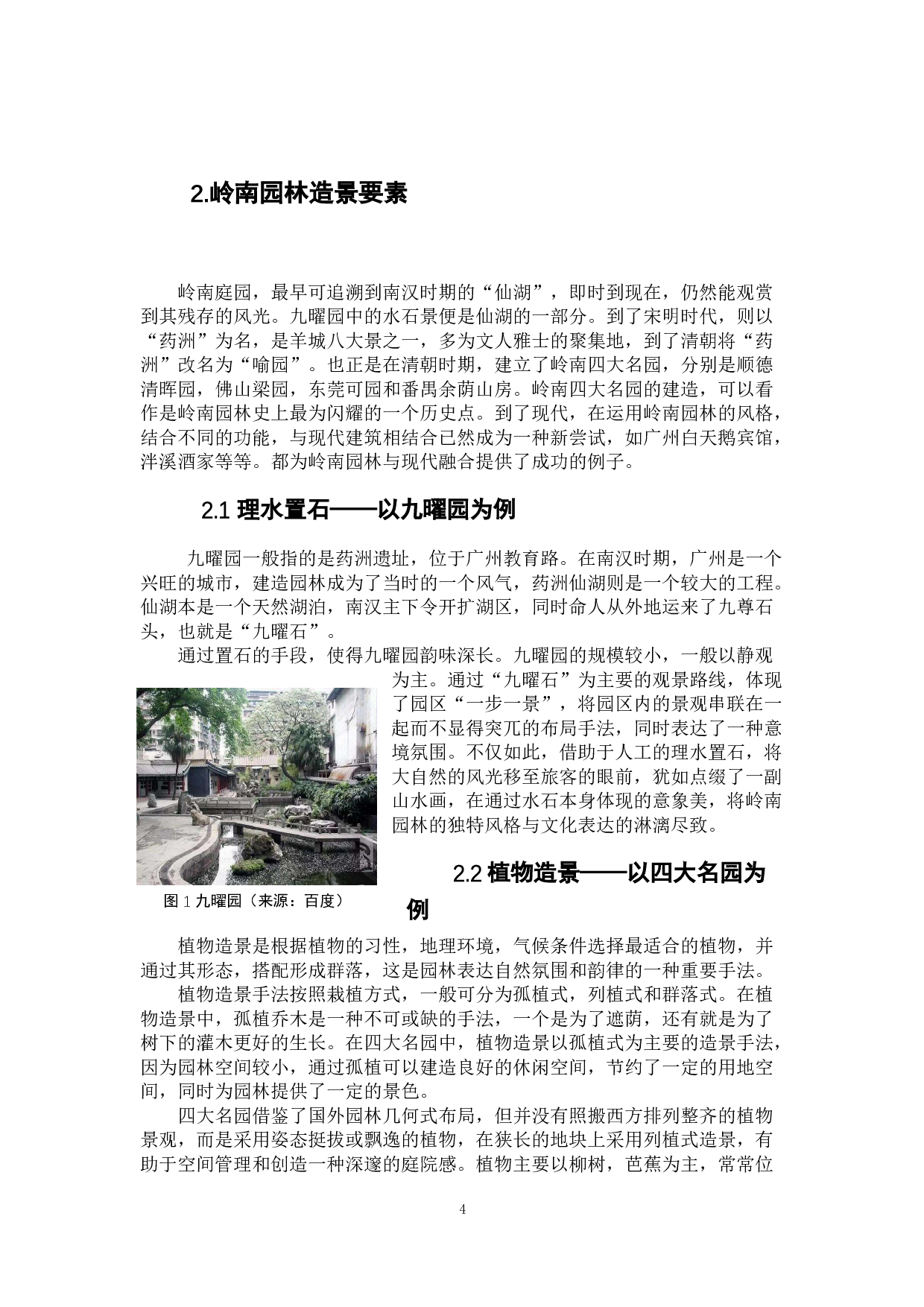 现代传统岭南园林的发展与实践研究-9318字.doc 第7页